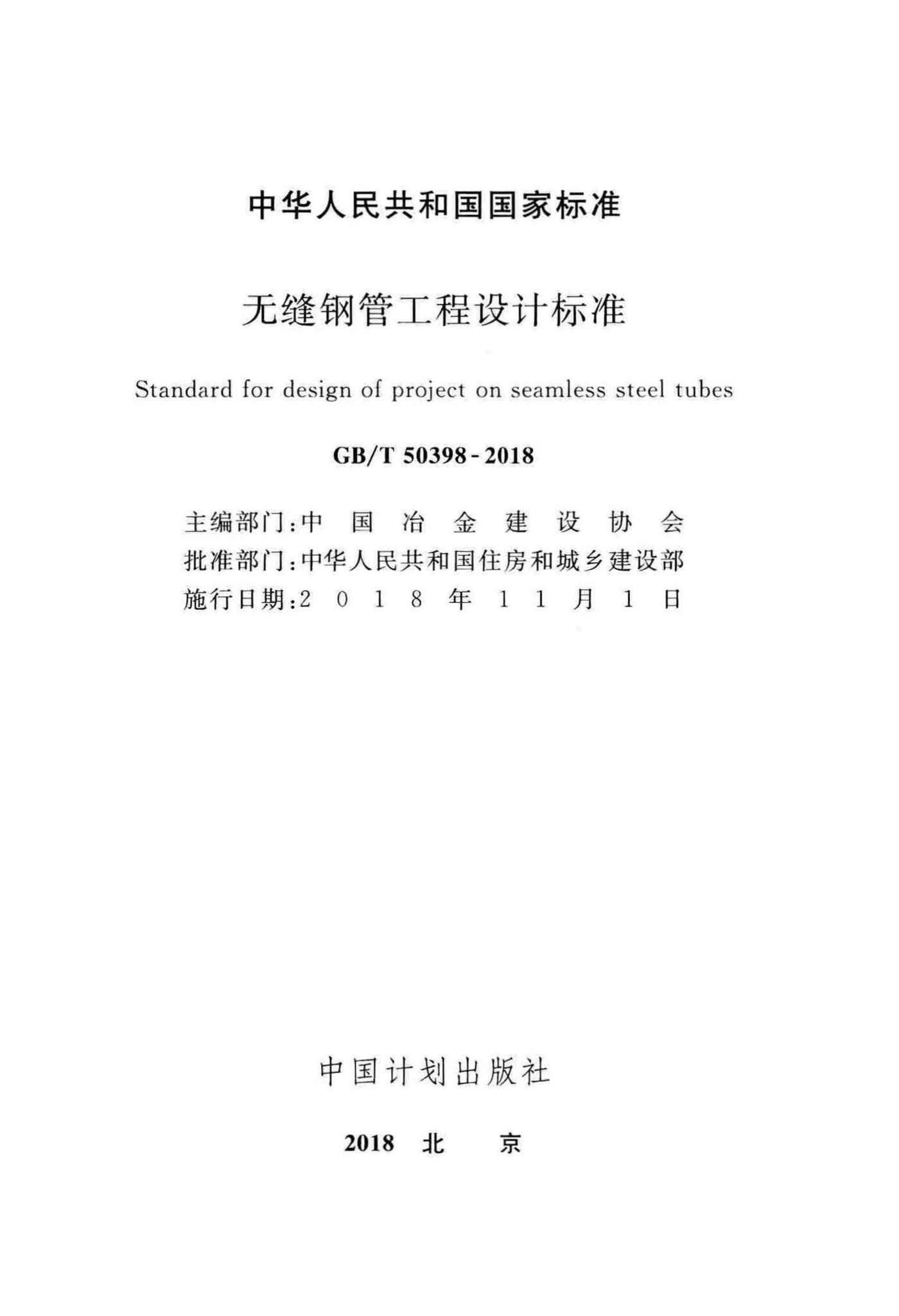 GB/T50398-2018--无缝钢管工程设计标准