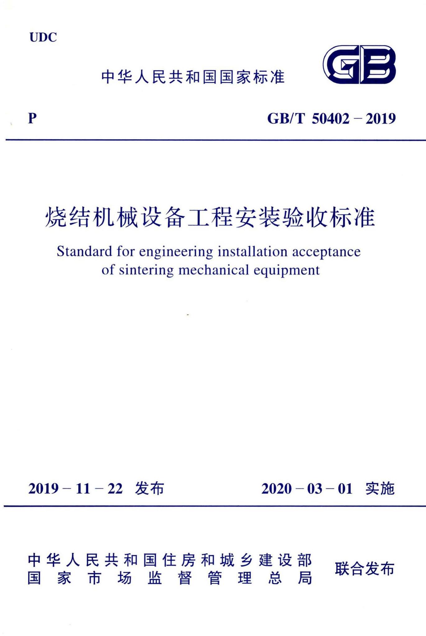 GB/T50402-2019--烧结机械设备工程安装验收标准
