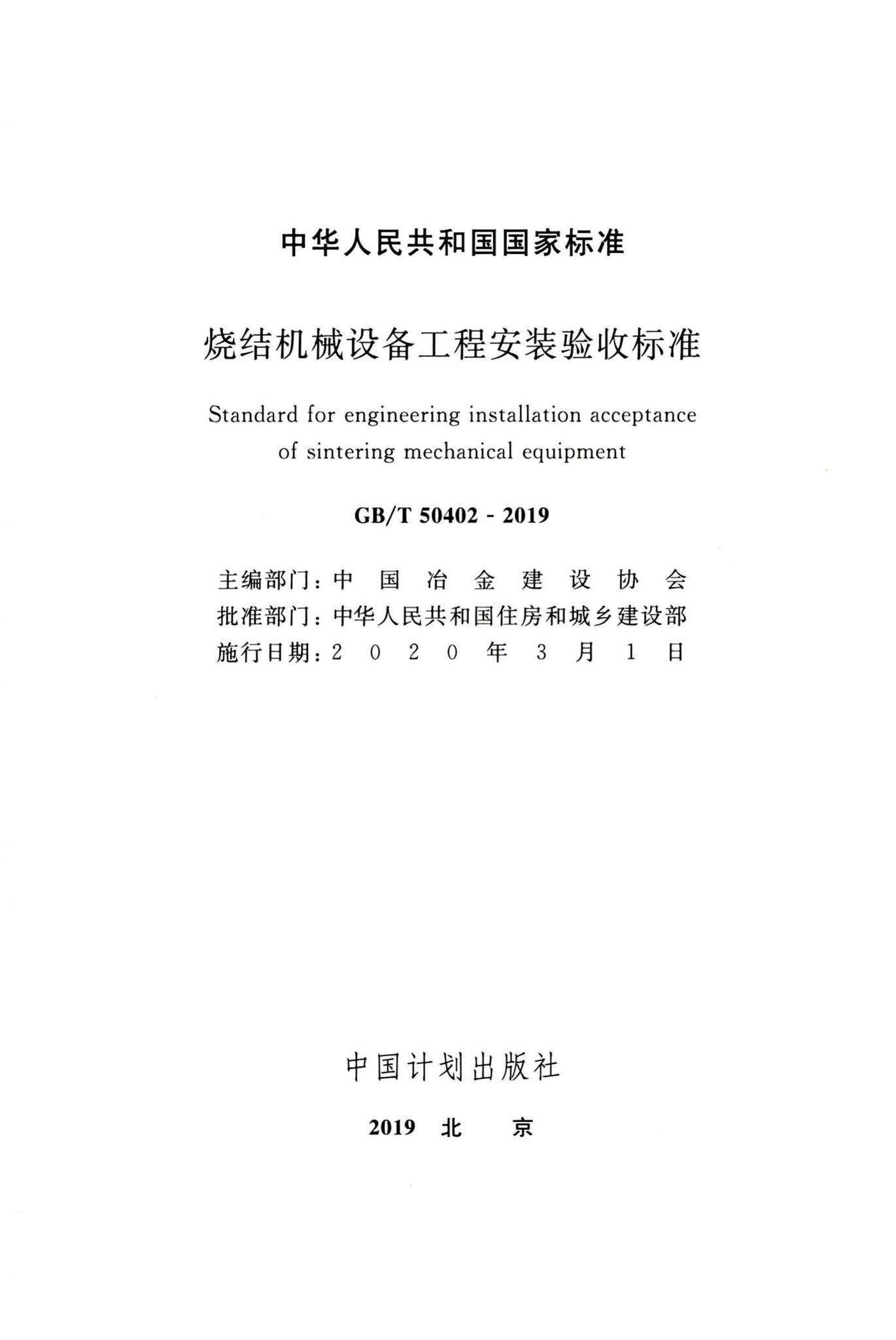 GB/T50402-2019--烧结机械设备工程安装验收标准