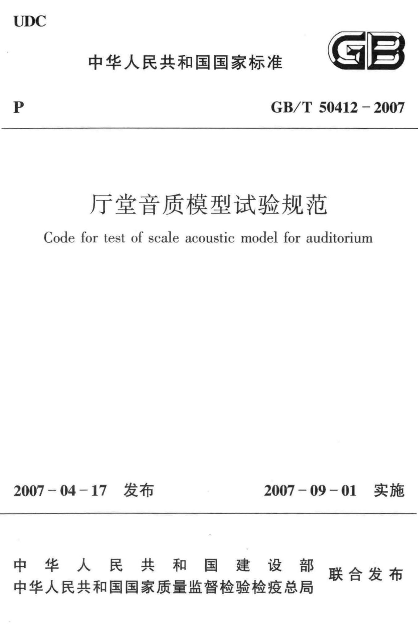 GB/T50412-2007--厅堂音质模型试验规范