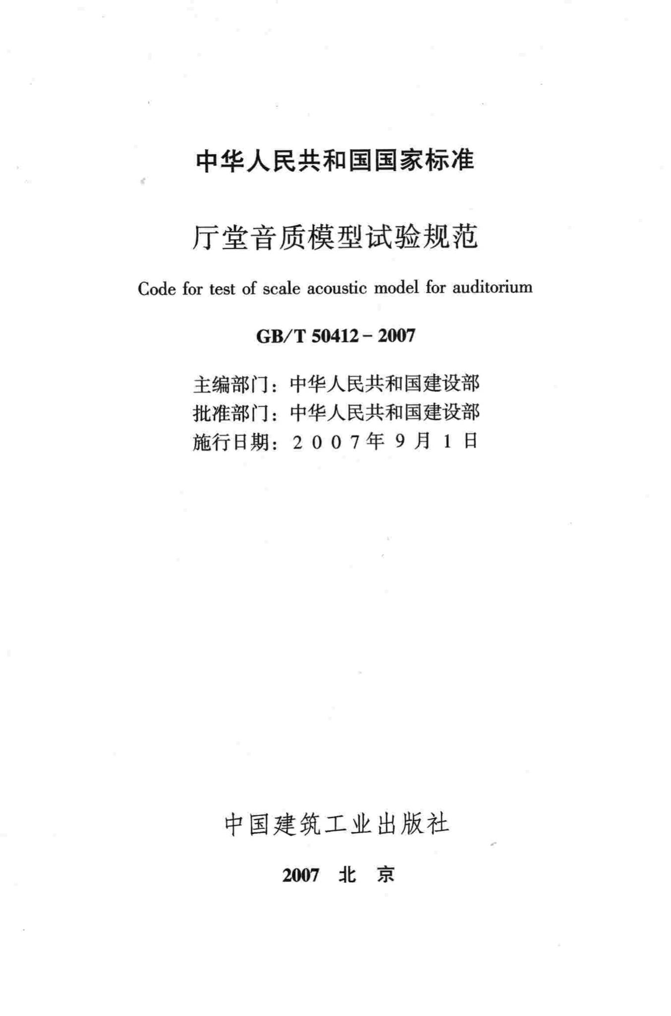 GB/T50412-2007--厅堂音质模型试验规范