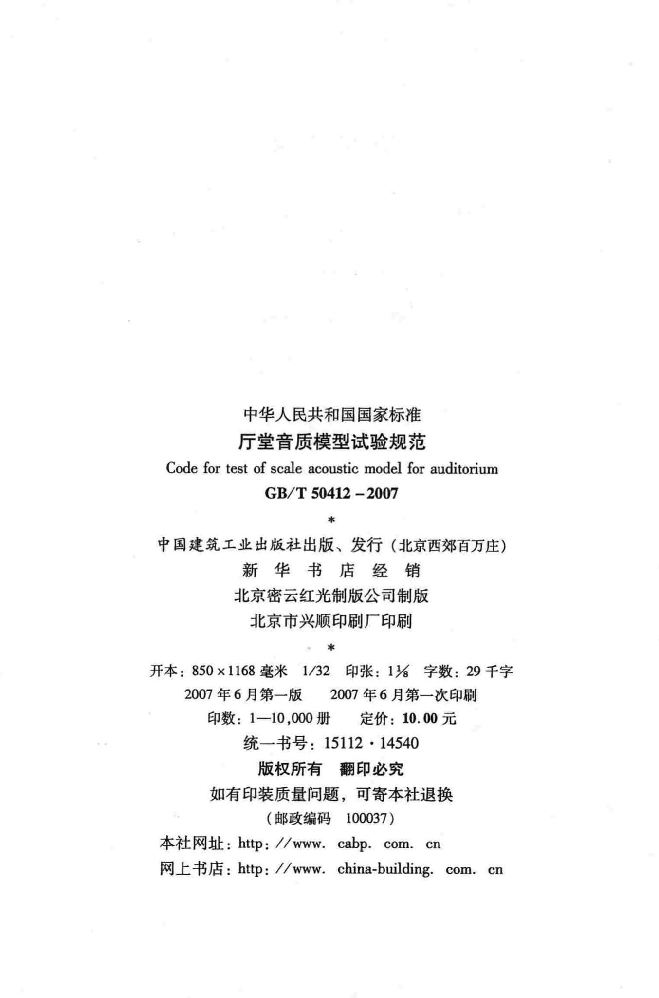 GB/T50412-2007--厅堂音质模型试验规范