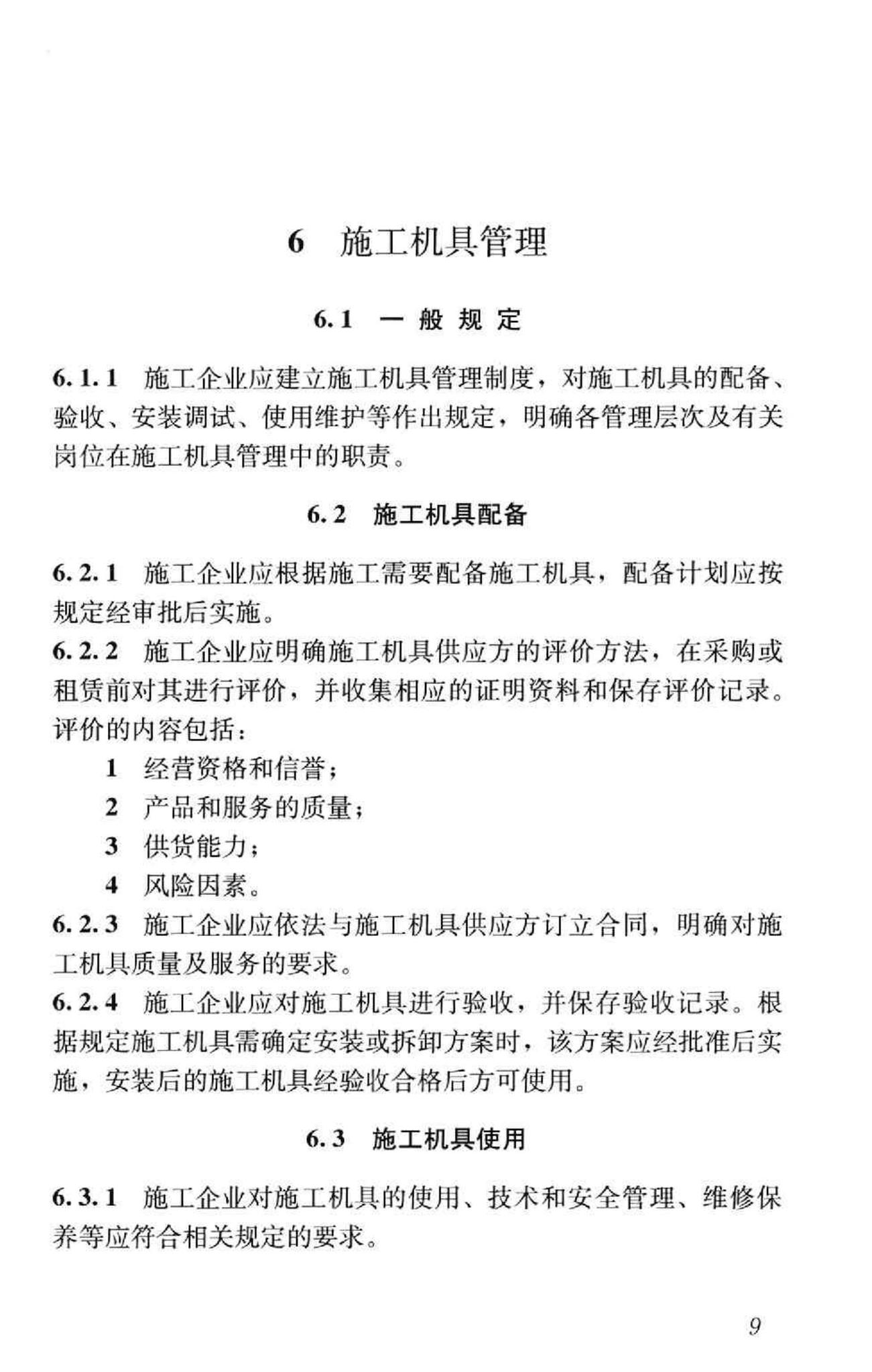 GB/T50430-2007--工程建设施工企业质量管理规范