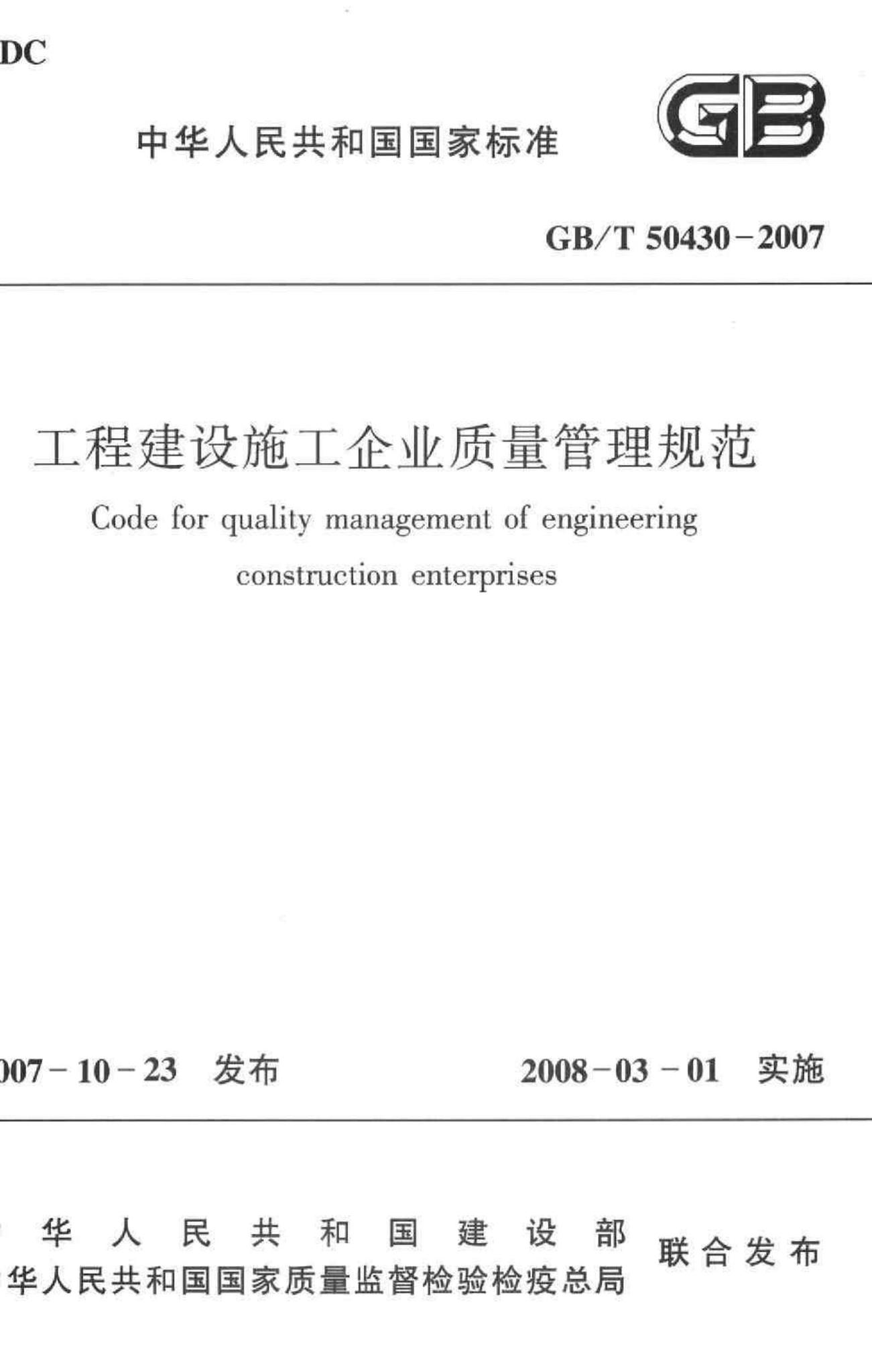 GB/T50430-2007--工程建设施工企业质量管理规范