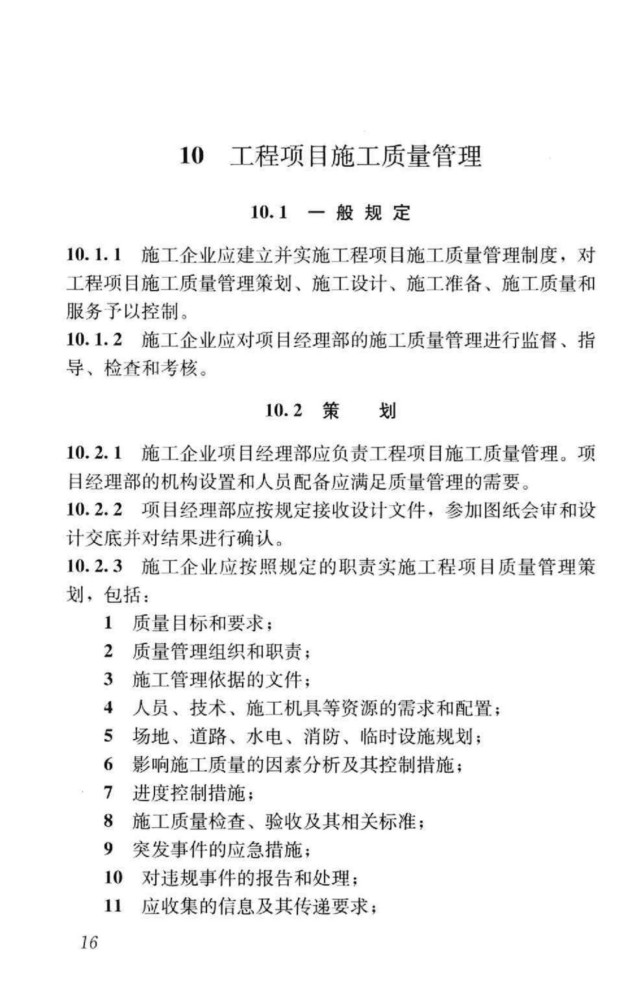 GB/T50430-2007--工程建设施工企业质量管理规范