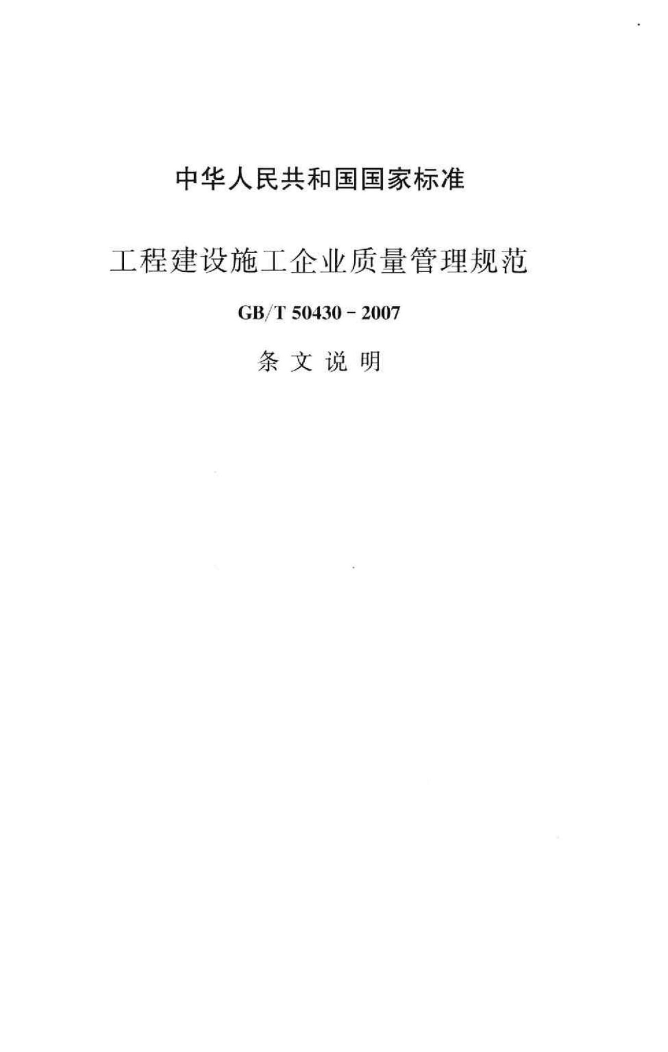 GB/T50430-2007--工程建设施工企业质量管理规范