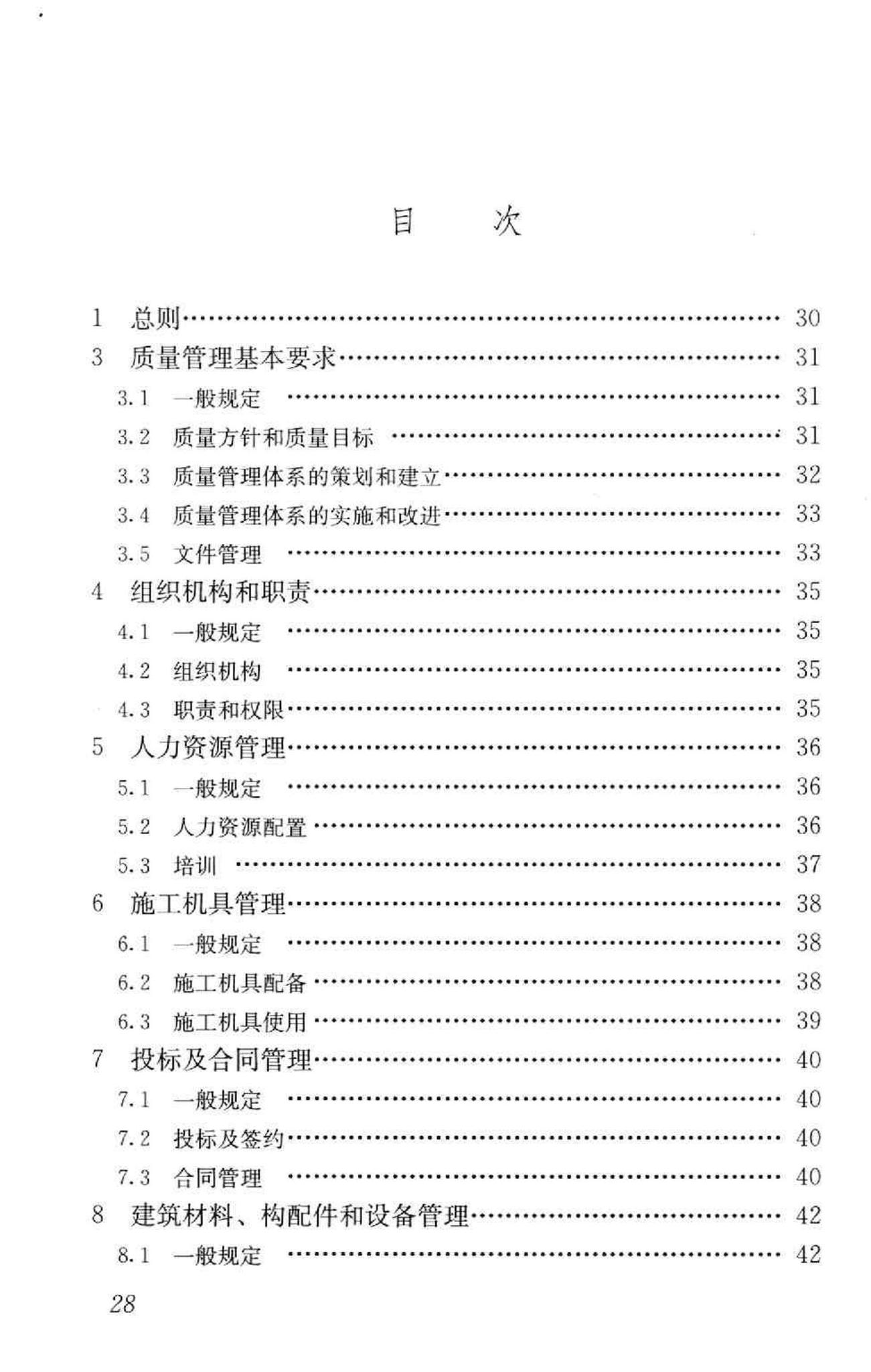 GB/T50430-2007--工程建设施工企业质量管理规范