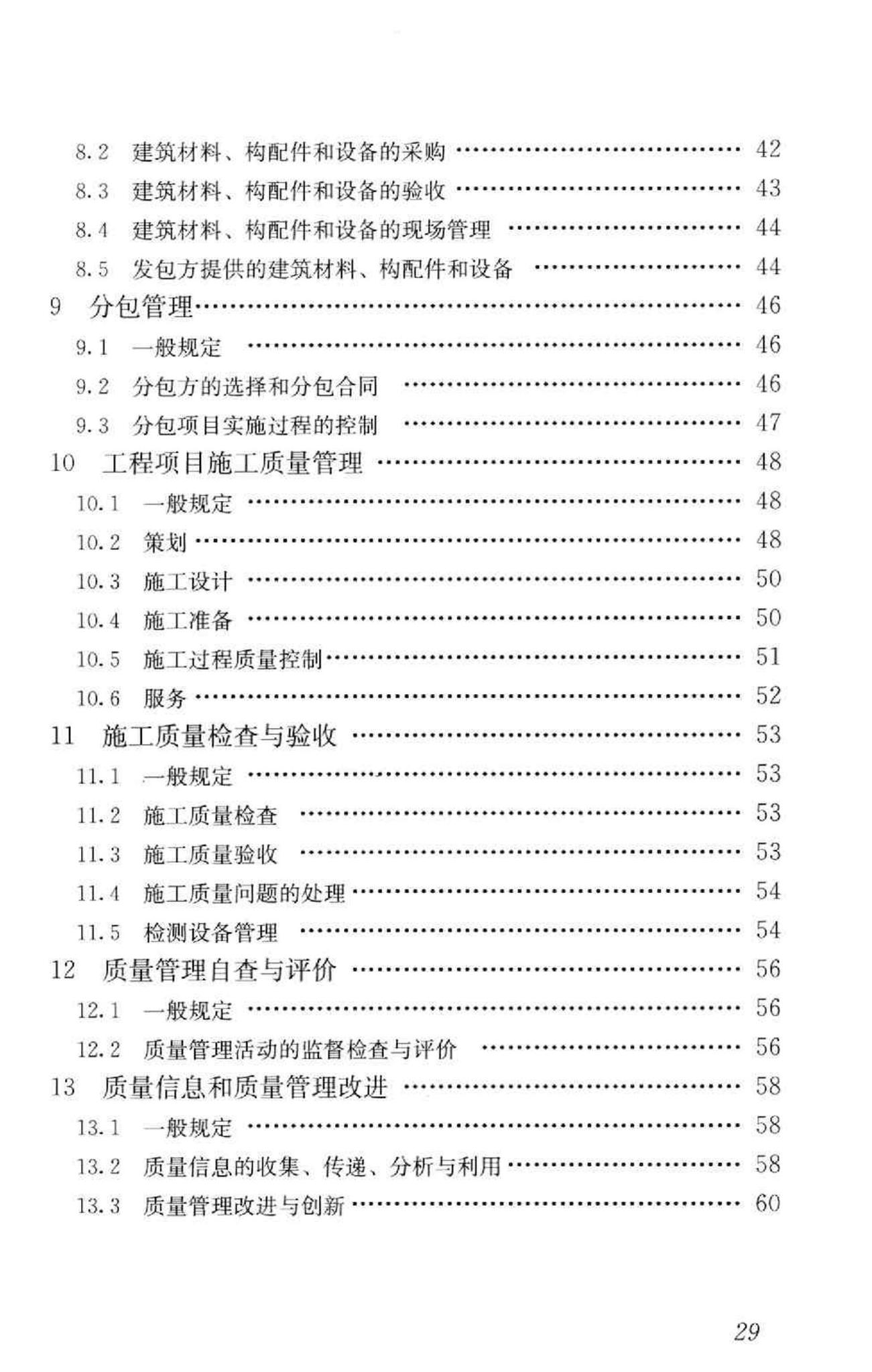 GB/T50430-2007--工程建设施工企业质量管理规范