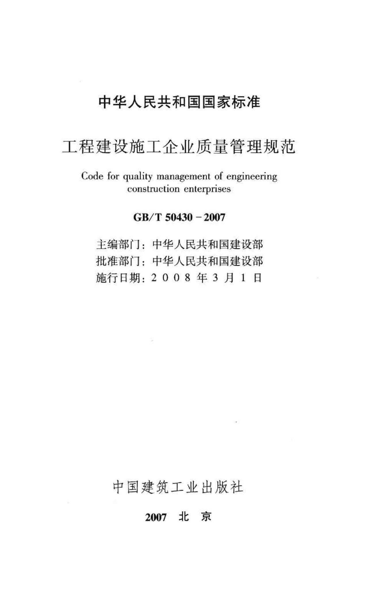 GB/T50430-2007--工程建设施工企业质量管理规范