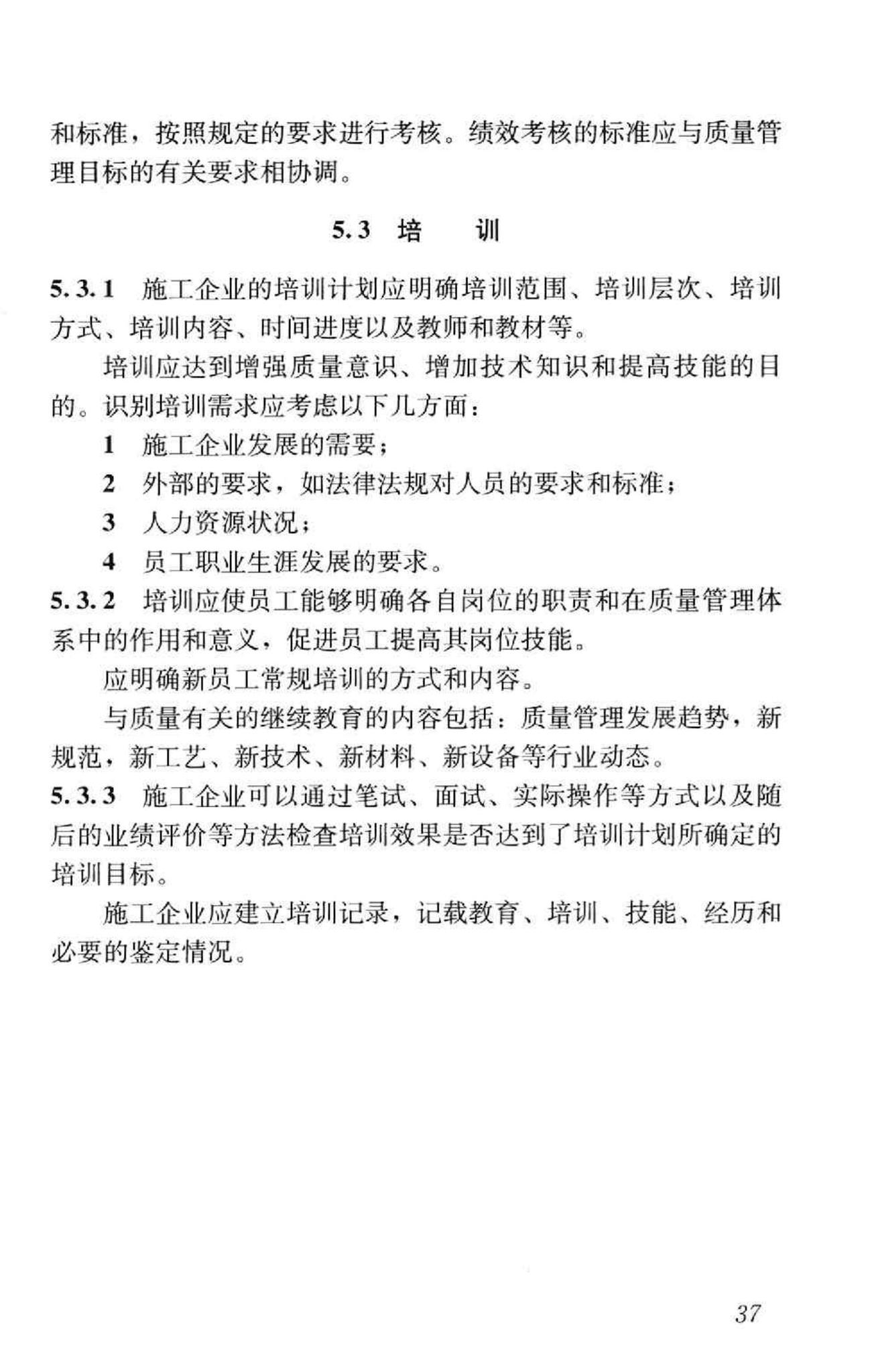 GB/T50430-2007--工程建设施工企业质量管理规范