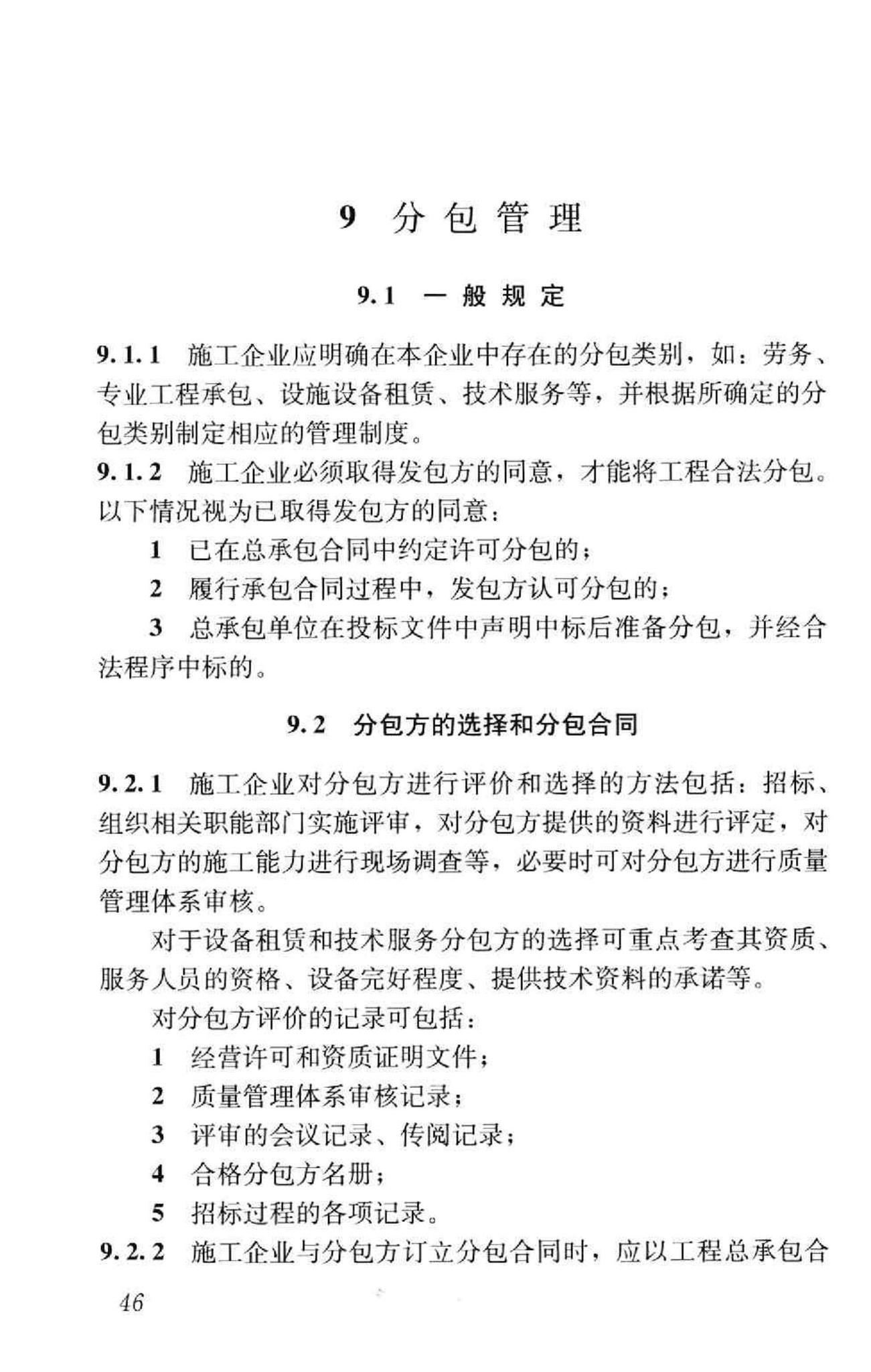 GB/T50430-2007--工程建设施工企业质量管理规范