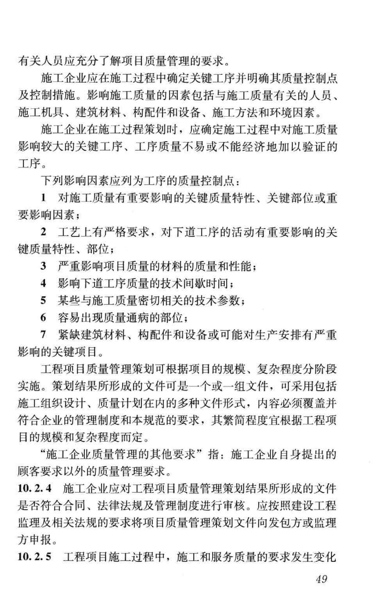 GB/T50430-2007--工程建设施工企业质量管理规范