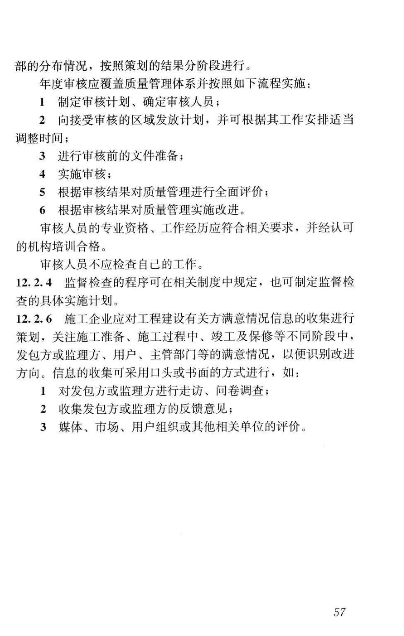 GB/T50430-2007--工程建设施工企业质量管理规范