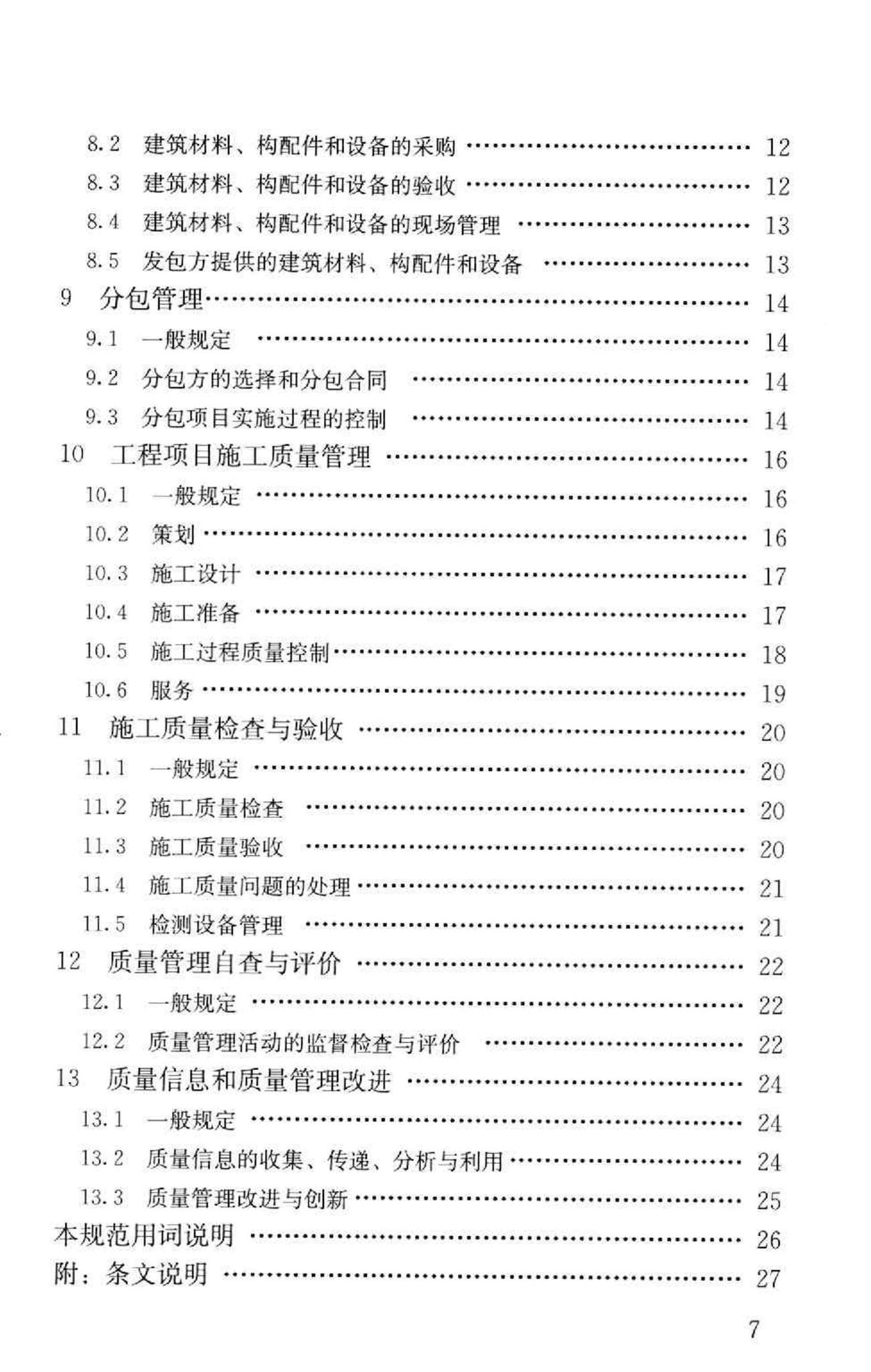 GB/T50430-2007--工程建设施工企业质量管理规范