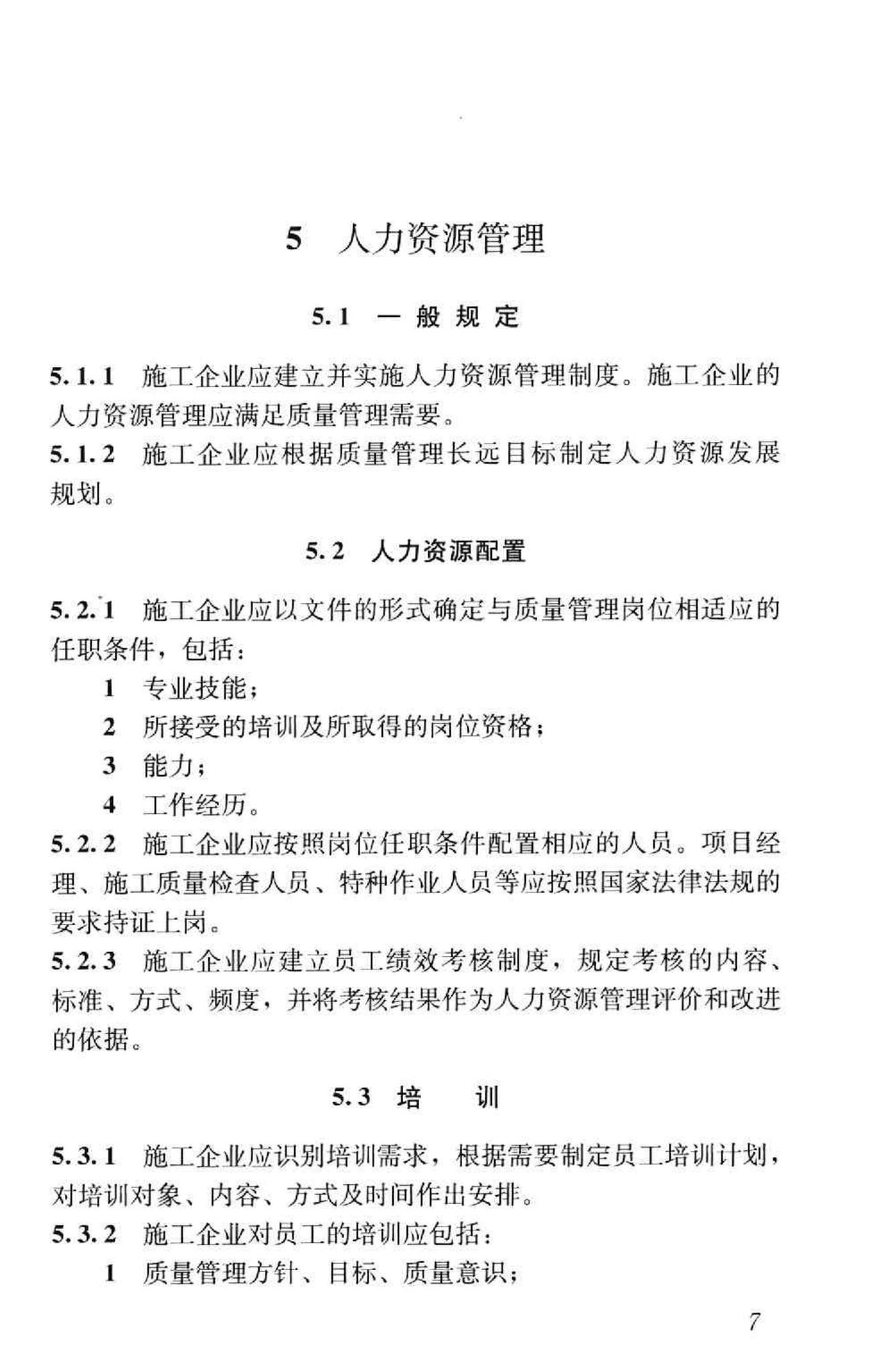 GB/T50430-2007--工程建设施工企业质量管理规范