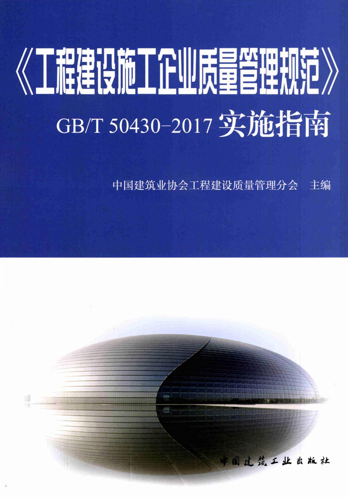 GB/T50430-2017-SSZN--《工程建设施工企业质量管理规范》GB/T50430-2017实施指南