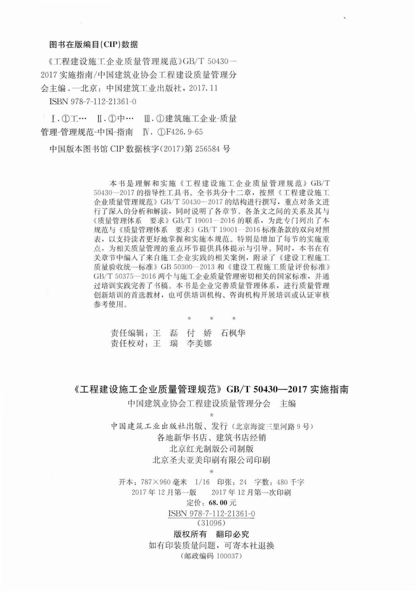GB/T50430-2017-SSZN--《工程建设施工企业质量管理规范》GB/T50430-2017实施指南
