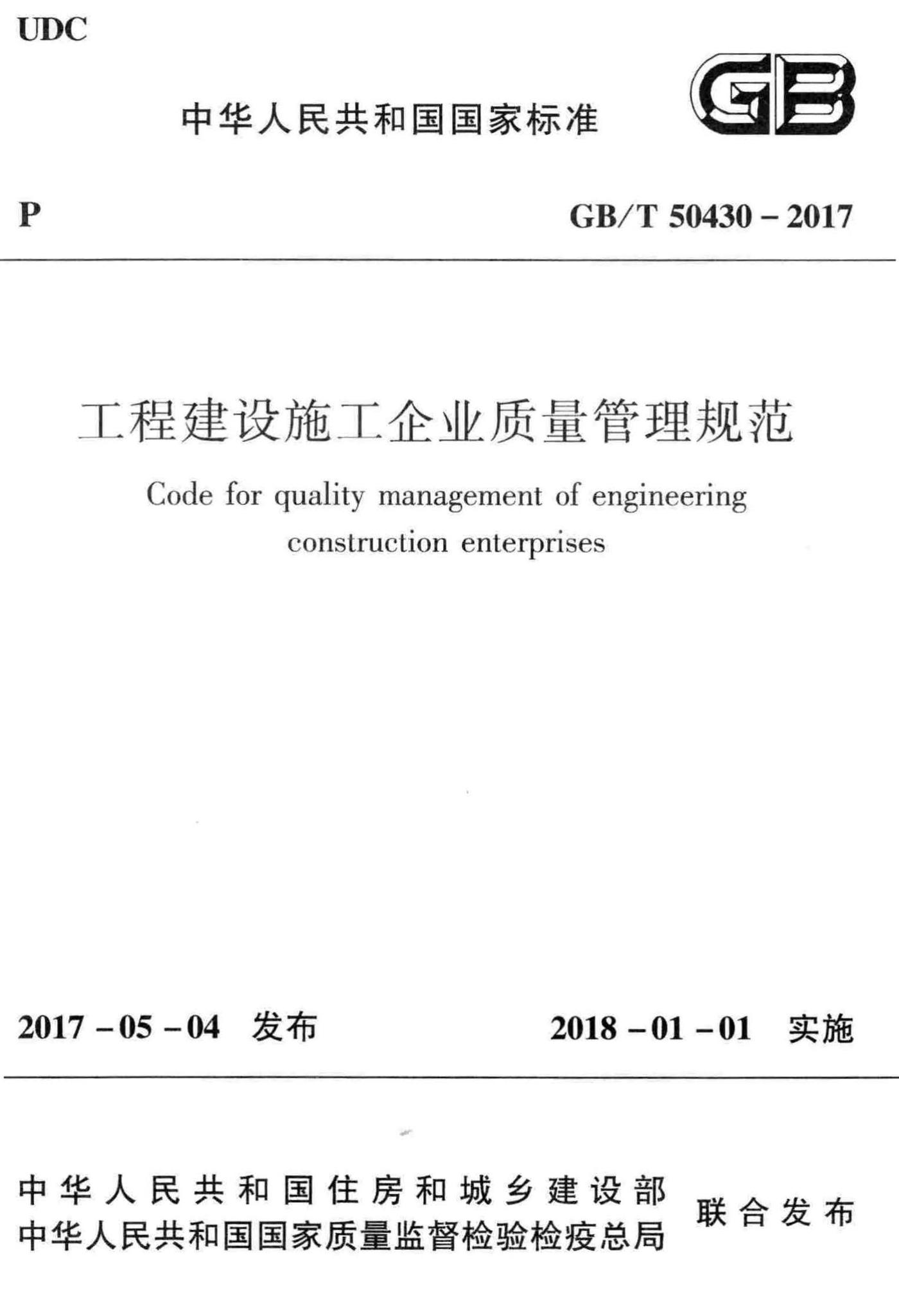 GB/T50430-2017--工程建设施工企业质量管理规范