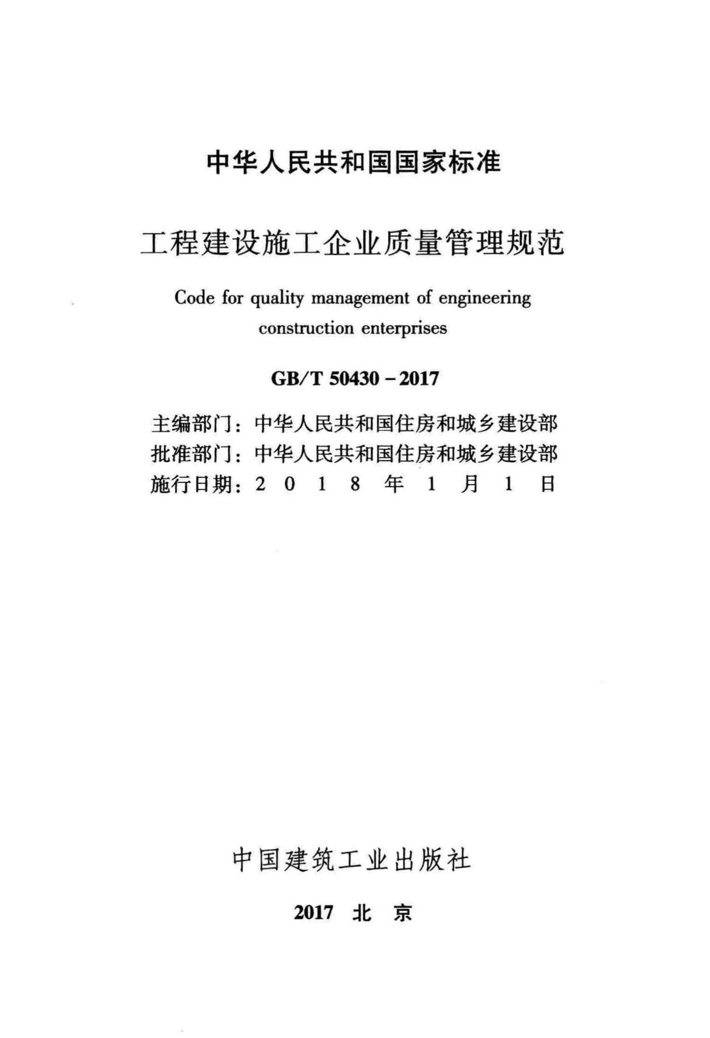 GB/T50430-2017--工程建设施工企业质量管理规范