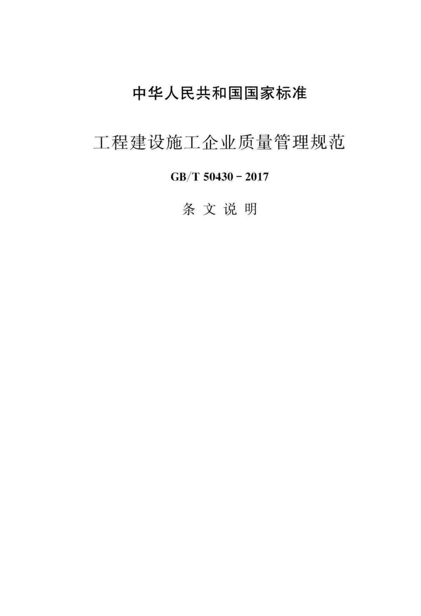 GB/T50430-2017--工程建设施工企业质量管理规范