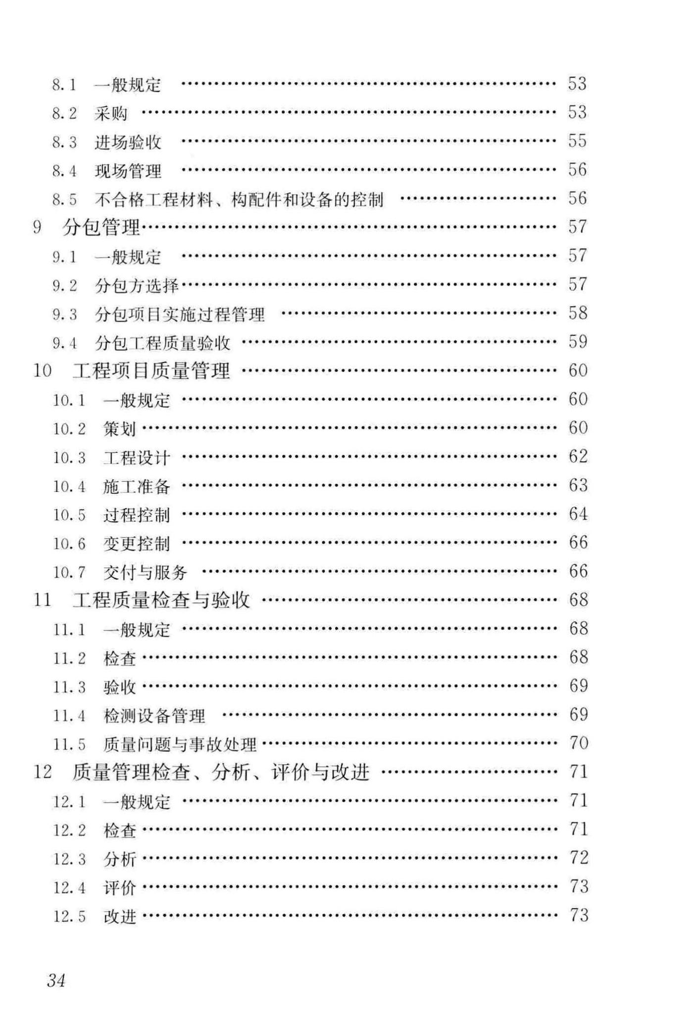 GB/T50430-2017--工程建设施工企业质量管理规范