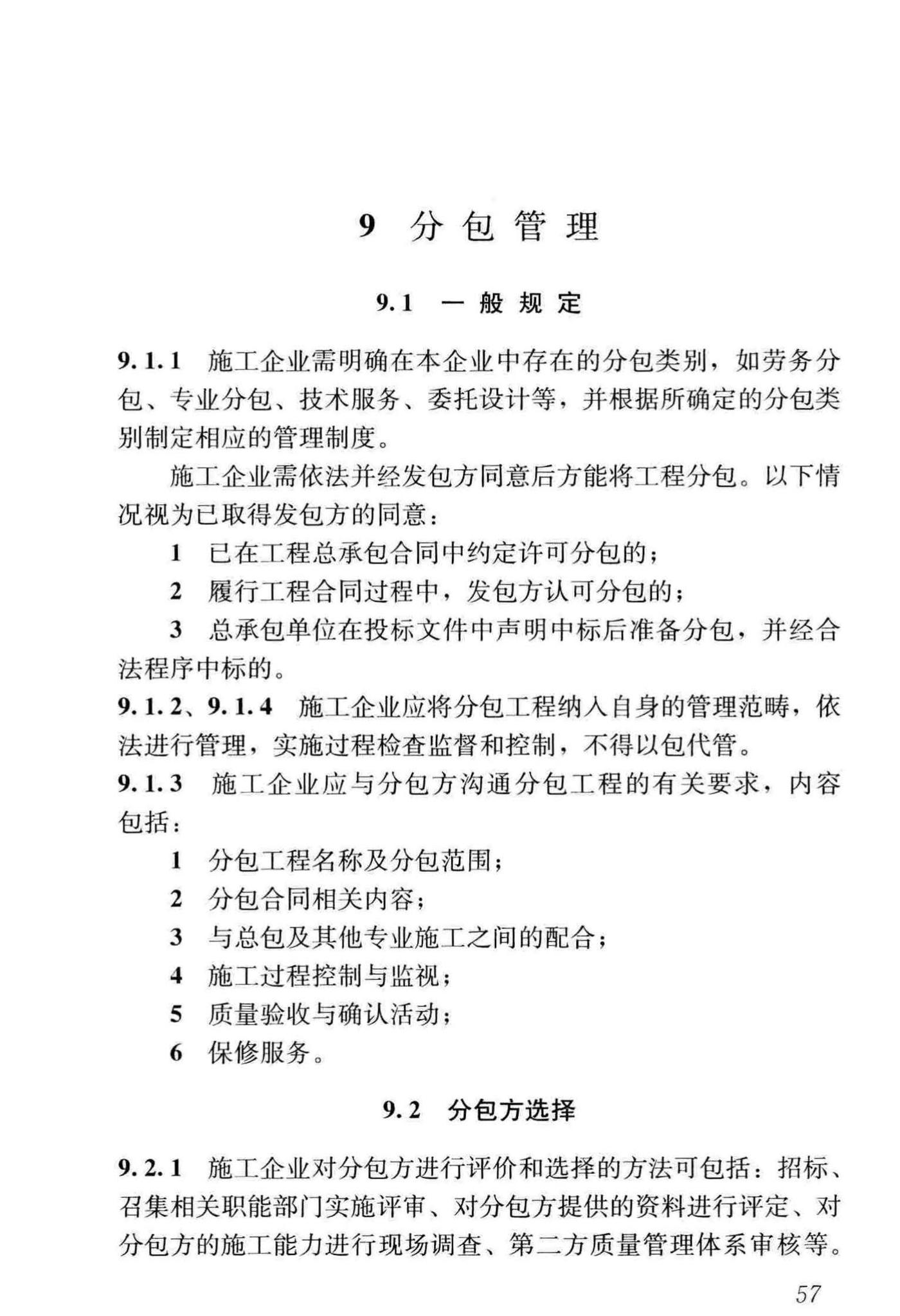 GB/T50430-2017--工程建设施工企业质量管理规范