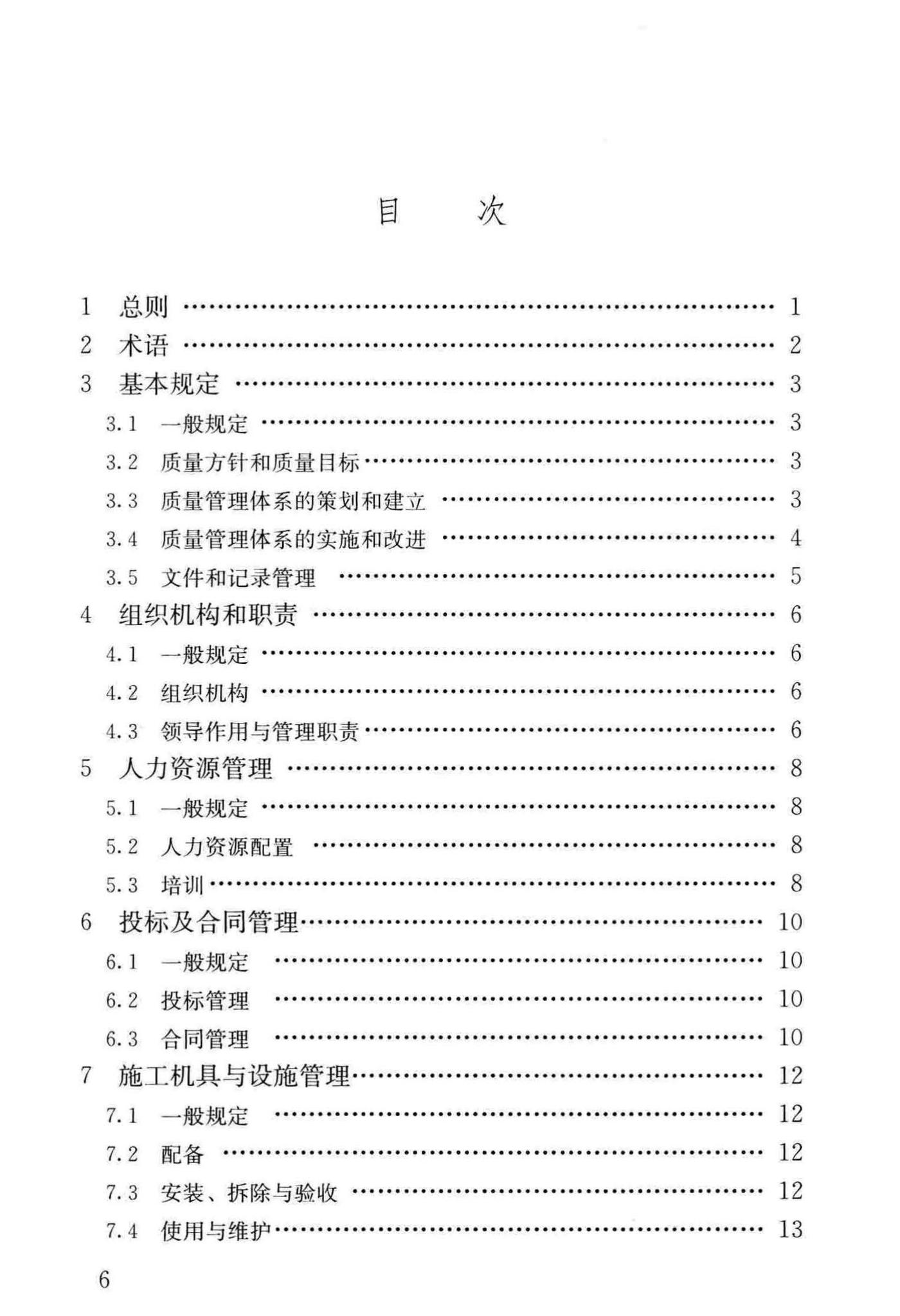 GB/T50430-2017--工程建设施工企业质量管理规范