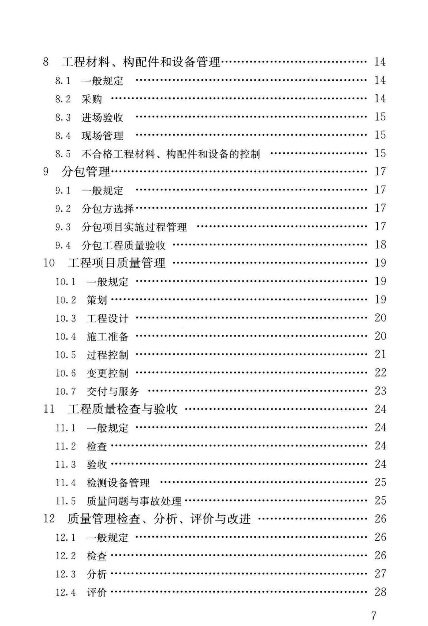 GB/T50430-2017--工程建设施工企业质量管理规范