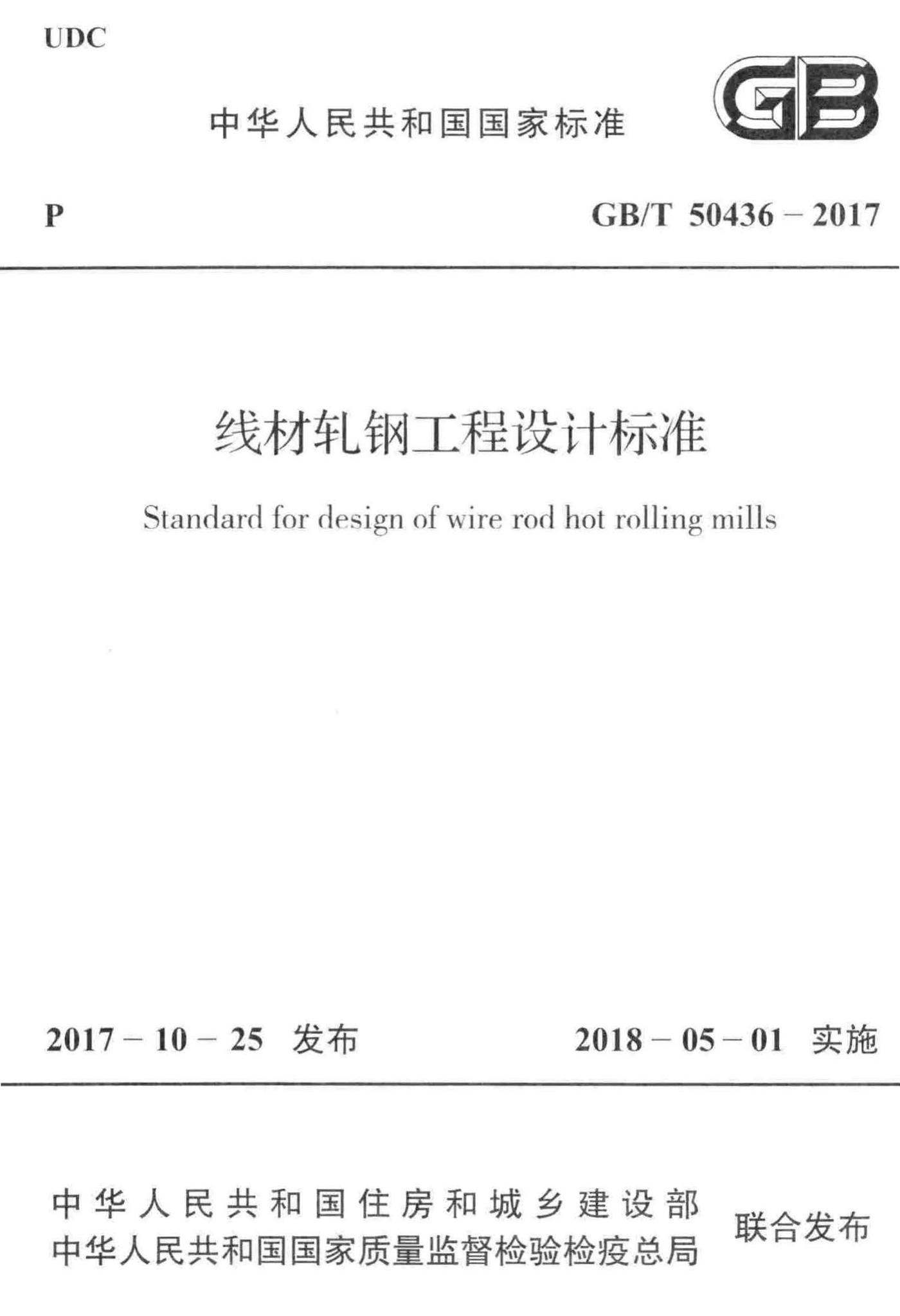 GB/T50436-2017--线材轧钢工程设计标准