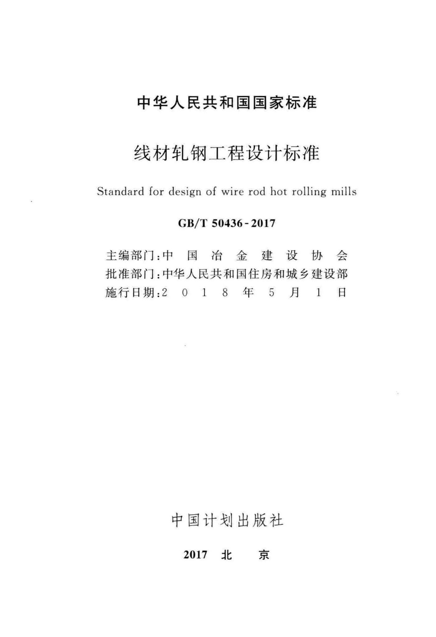 GB/T50436-2017--线材轧钢工程设计标准