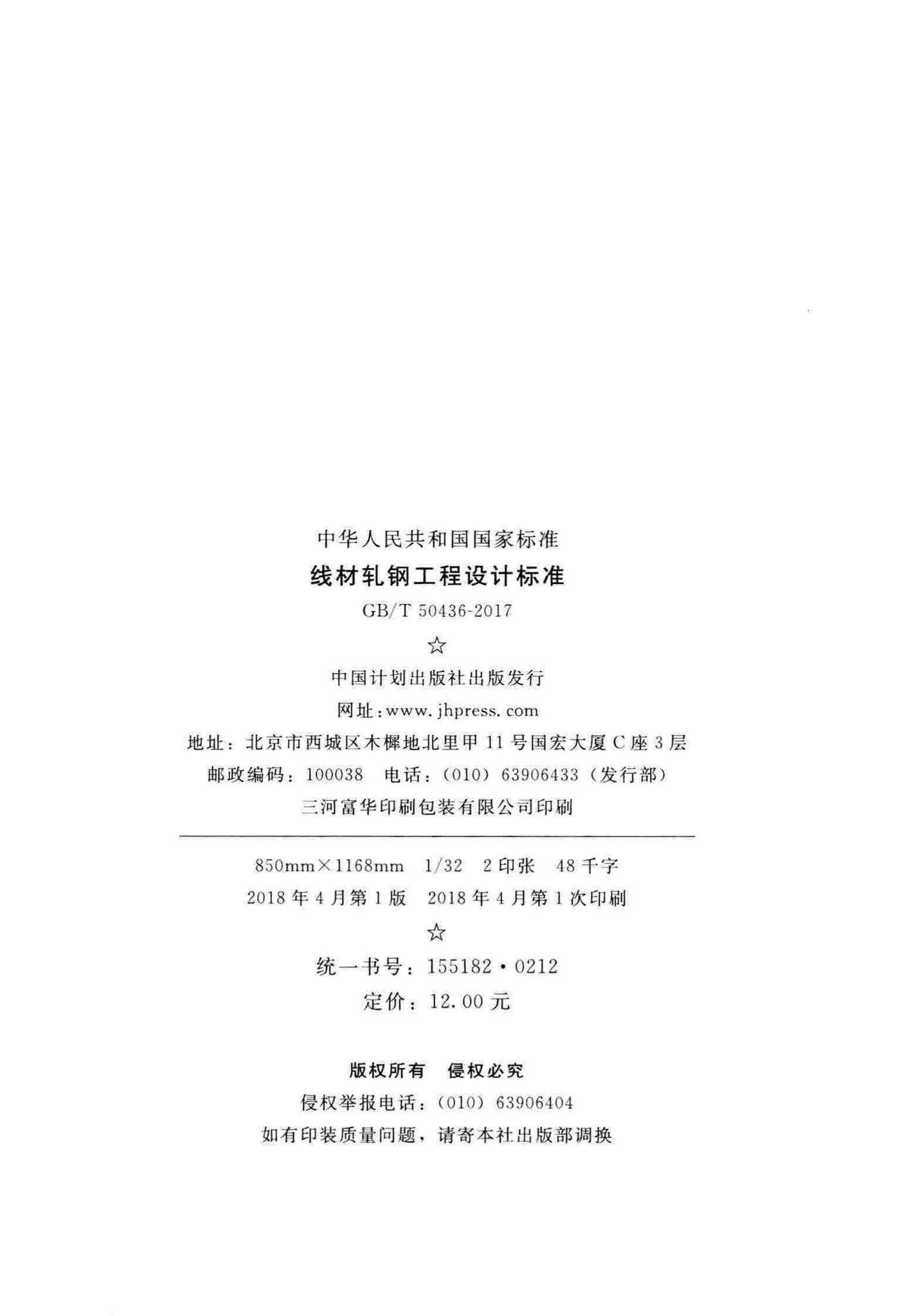 GB/T50436-2017--线材轧钢工程设计标准