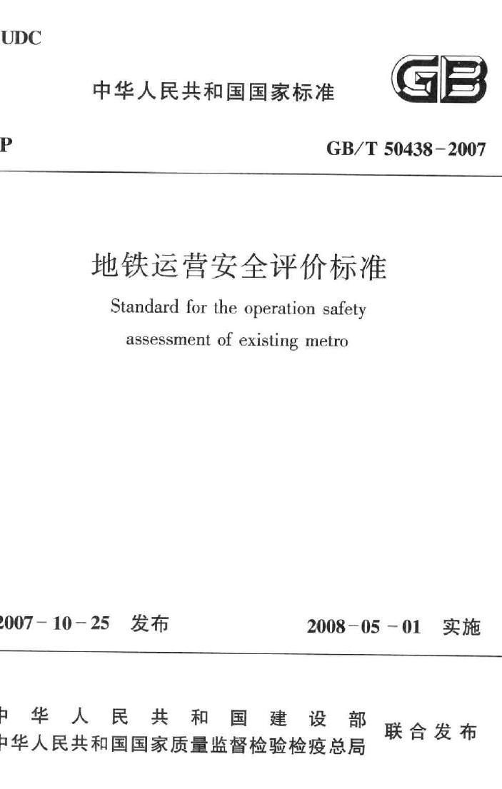 GB/T50438-2007--地铁运营安全评价标准