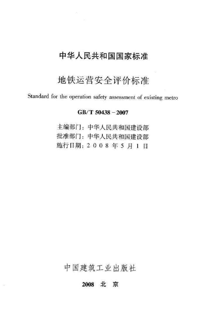 GB/T50438-2007--地铁运营安全评价标准