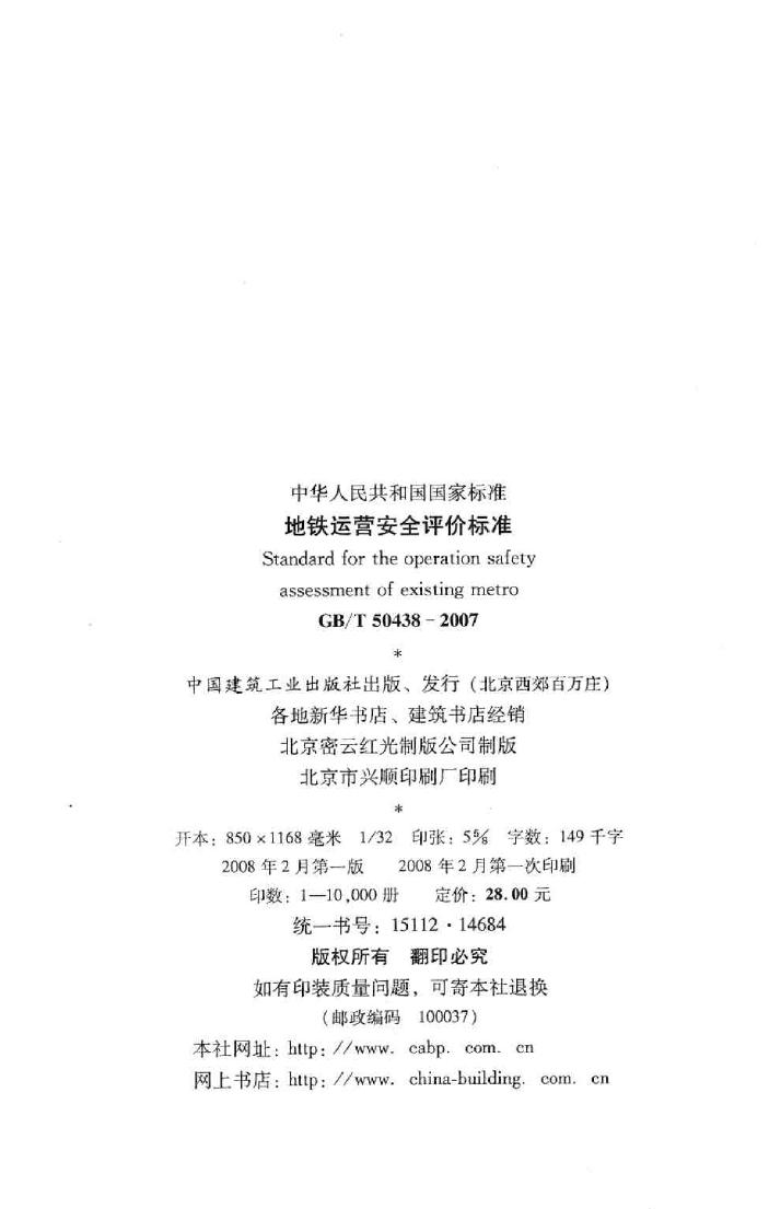 GB/T50438-2007--地铁运营安全评价标准