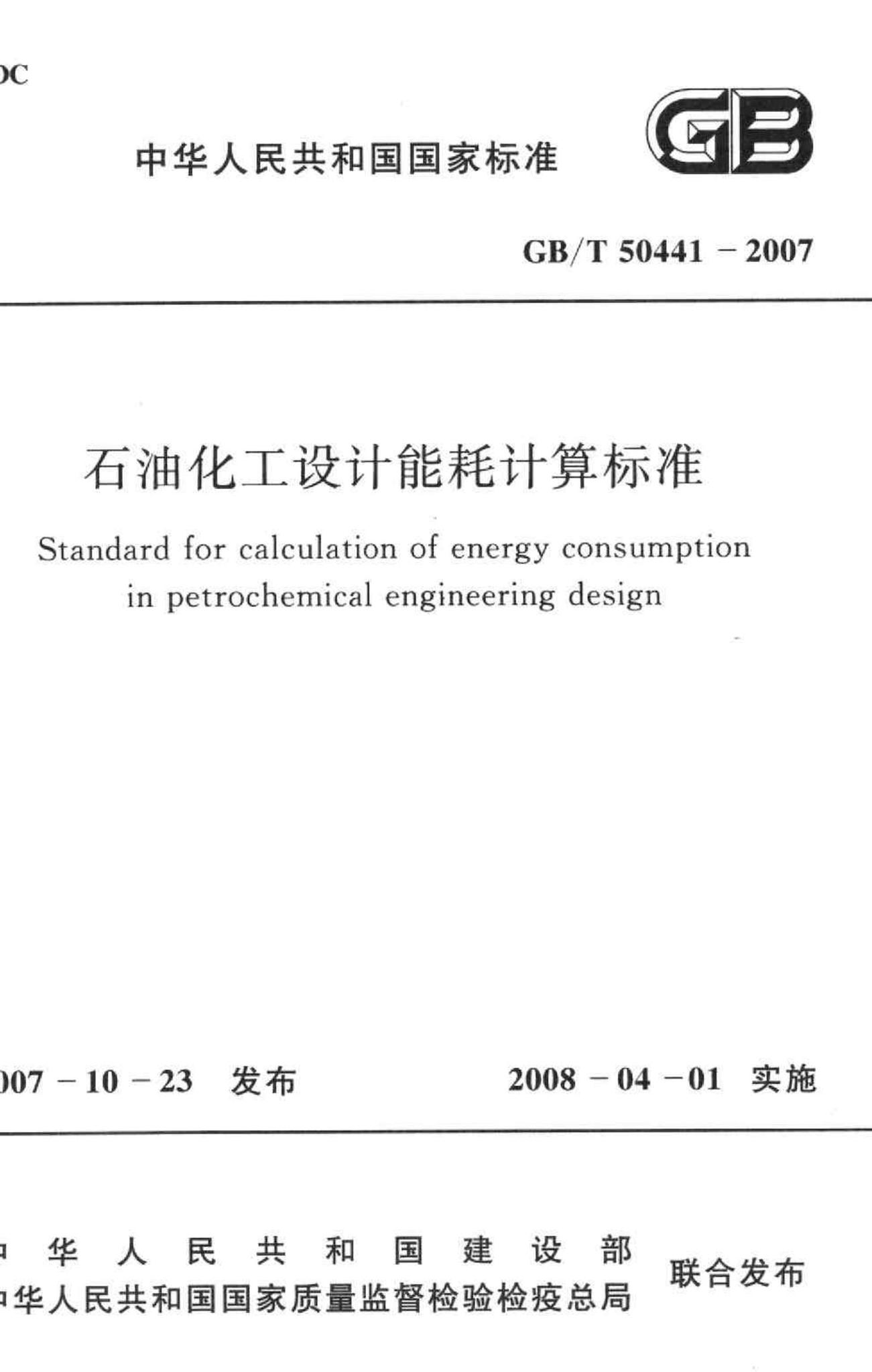 GB/T50441-2007--石油化工设计能耗计算标准