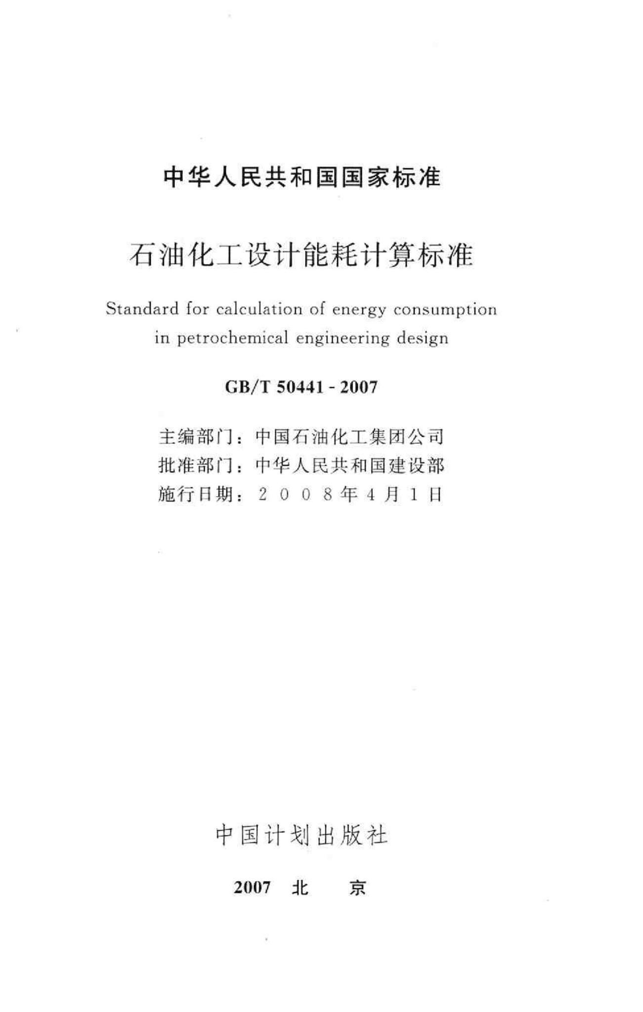 GB/T50441-2007--石油化工设计能耗计算标准