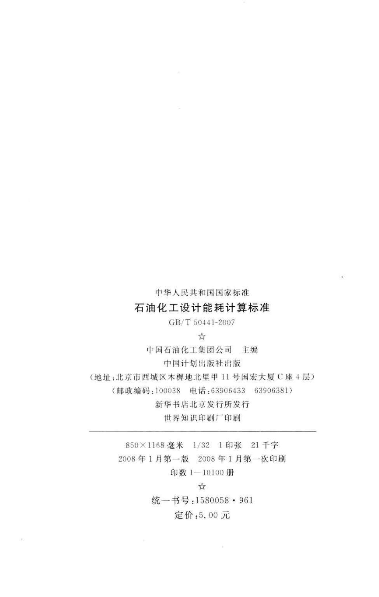 GB/T50441-2007--石油化工设计能耗计算标准