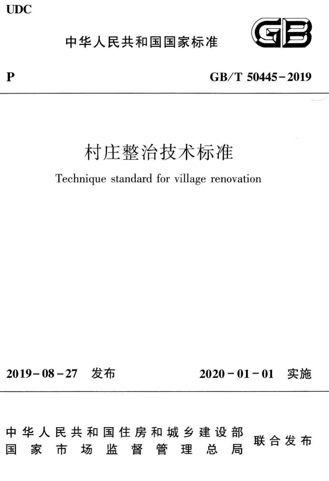 GB/T50445-2019--村庄整治技术标准