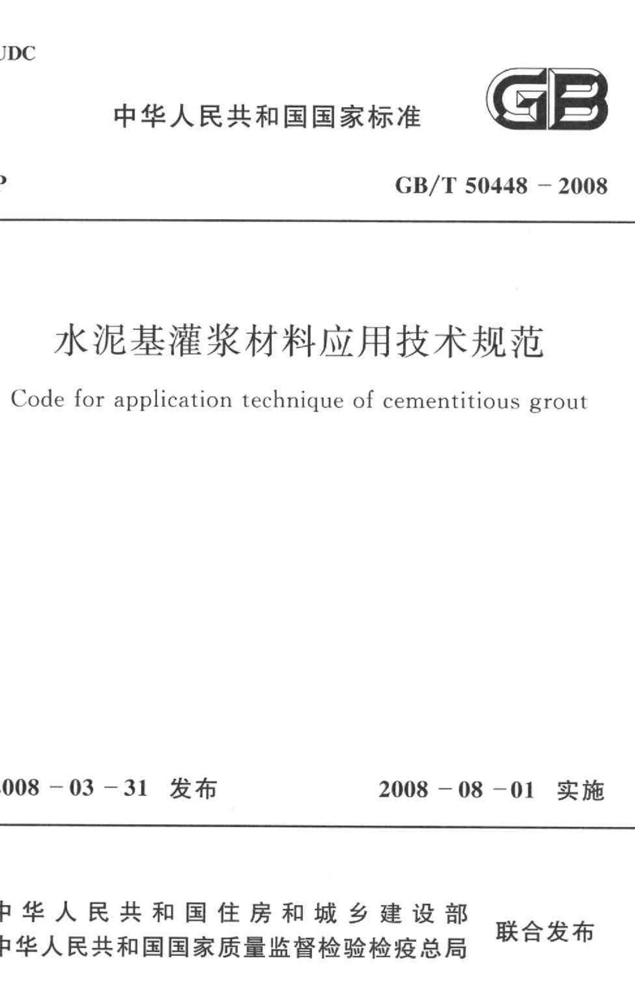 GB/T50448-2008--水泥基灌浆材料应用技术规范