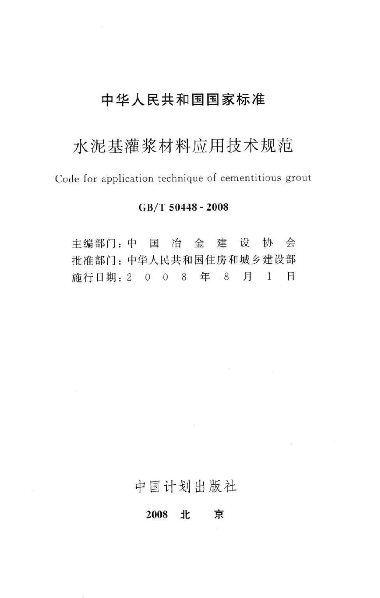 GB/T50448-2008--水泥基灌浆材料应用技术规范