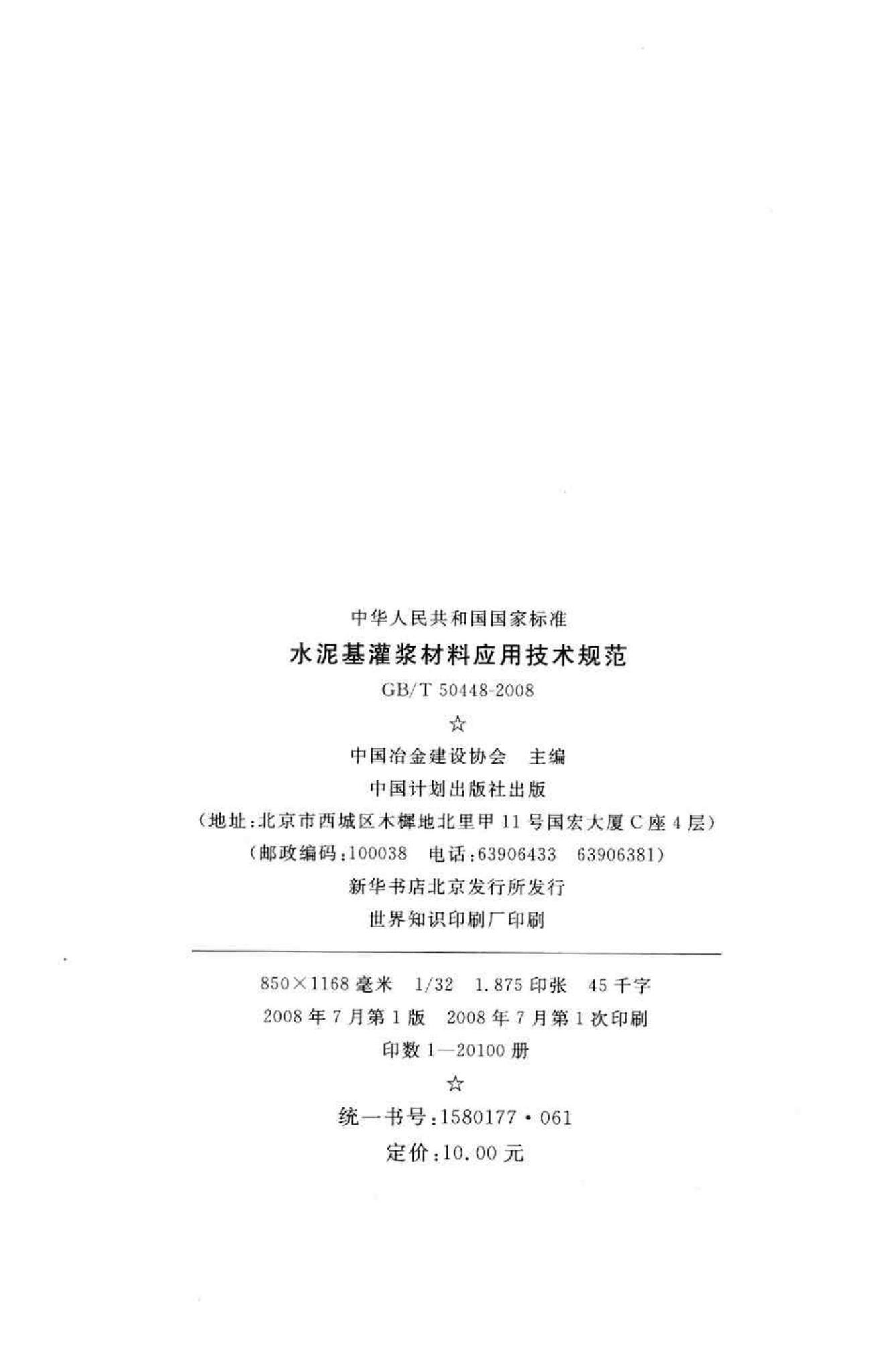 GB/T50448-2008--水泥基灌浆材料应用技术规范