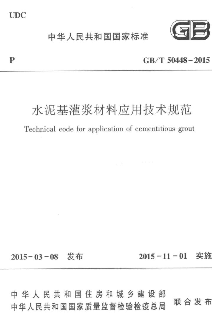 GB/T50448-2015--水泥基灌浆材料应用技术规范