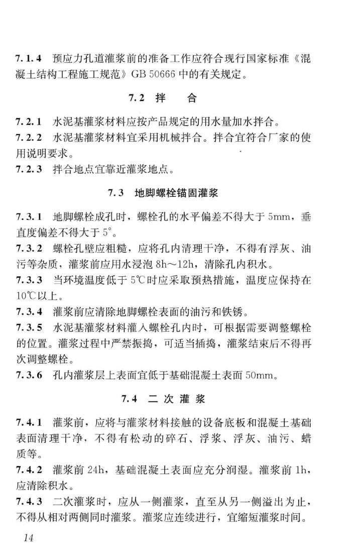 GB/T50448-2015--水泥基灌浆材料应用技术规范