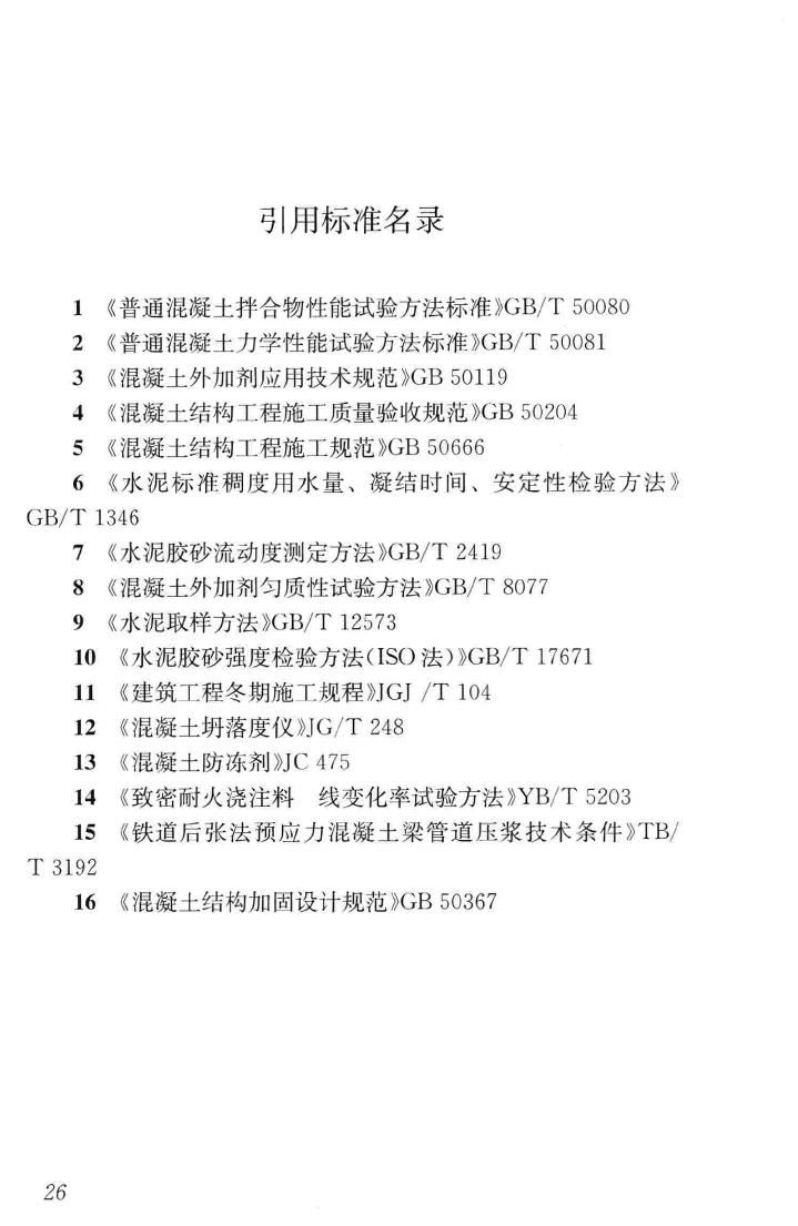 GB/T50448-2015--水泥基灌浆材料应用技术规范