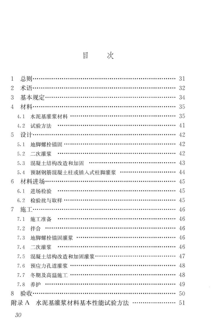 GB/T50448-2015--水泥基灌浆材料应用技术规范