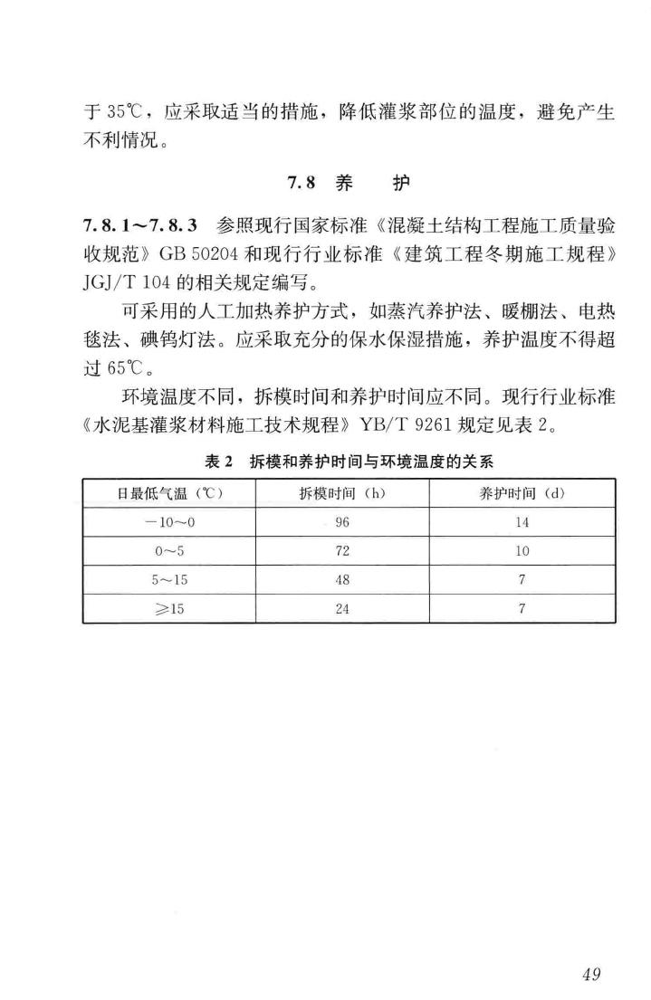 GB/T50448-2015--水泥基灌浆材料应用技术规范