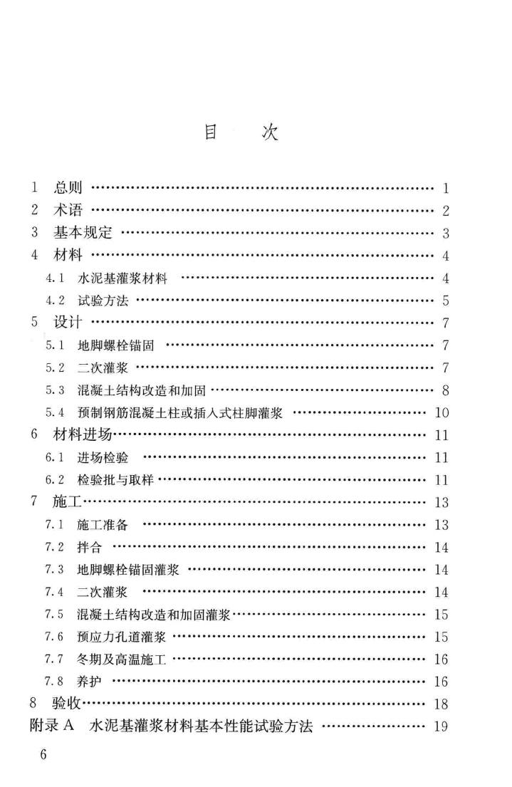 GB/T50448-2015--水泥基灌浆材料应用技术规范