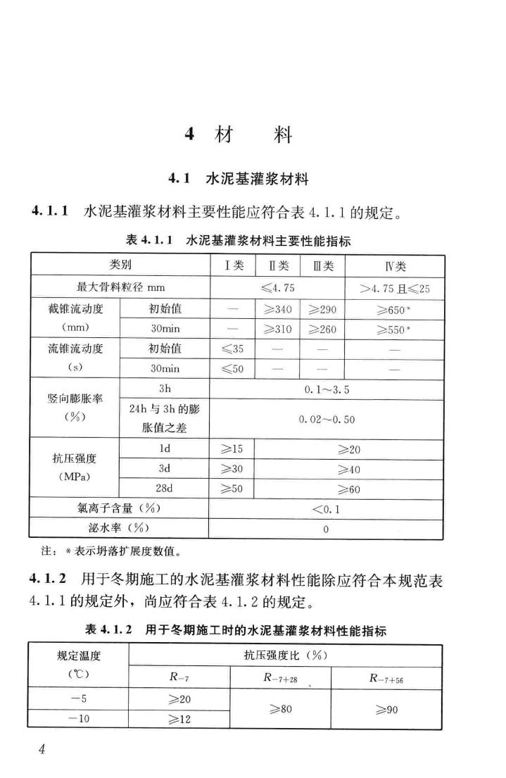 GB/T50448-2015--水泥基灌浆材料应用技术规范