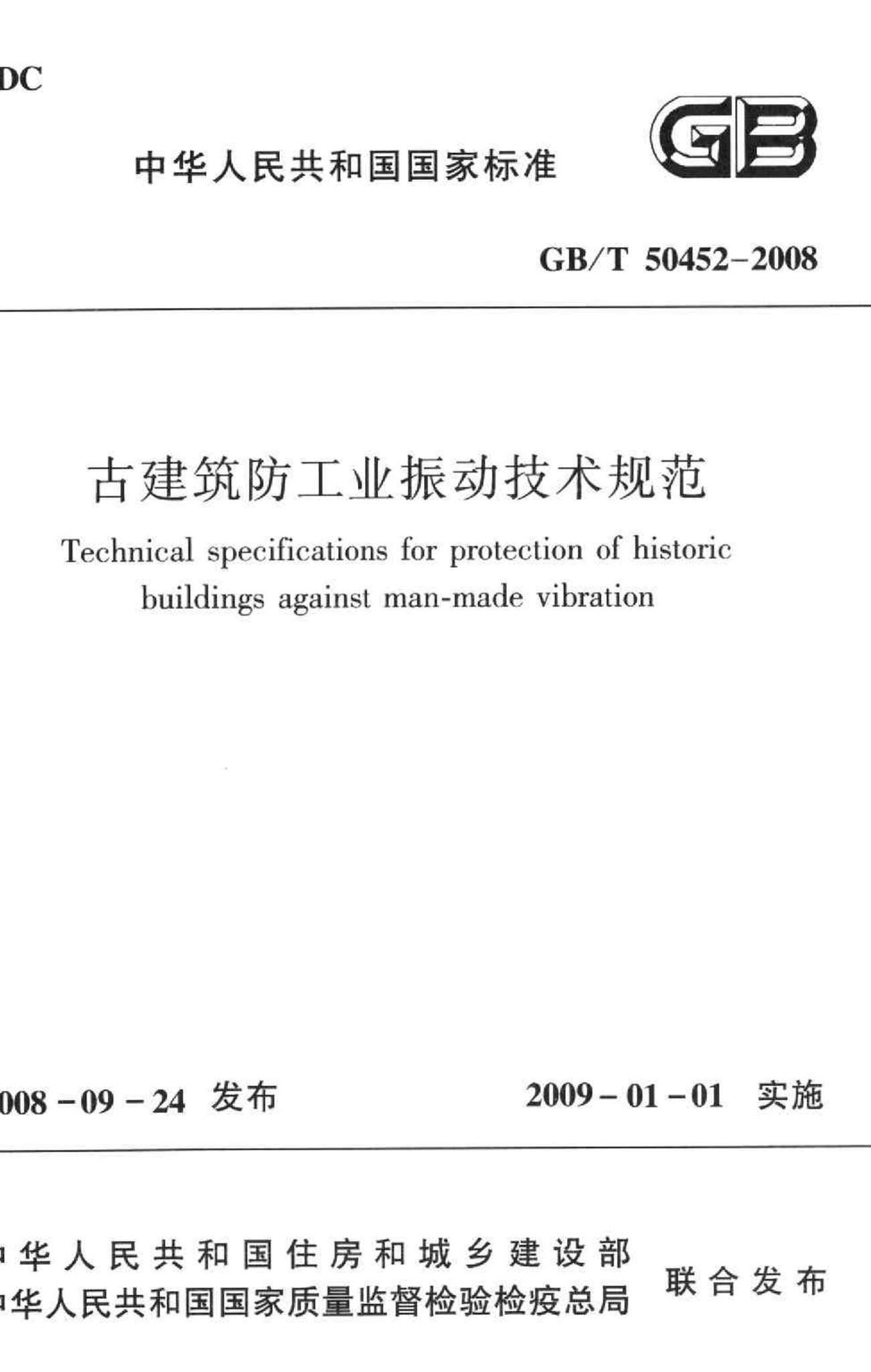 GB/T50452-2008--古建筑防工业振动技术规范