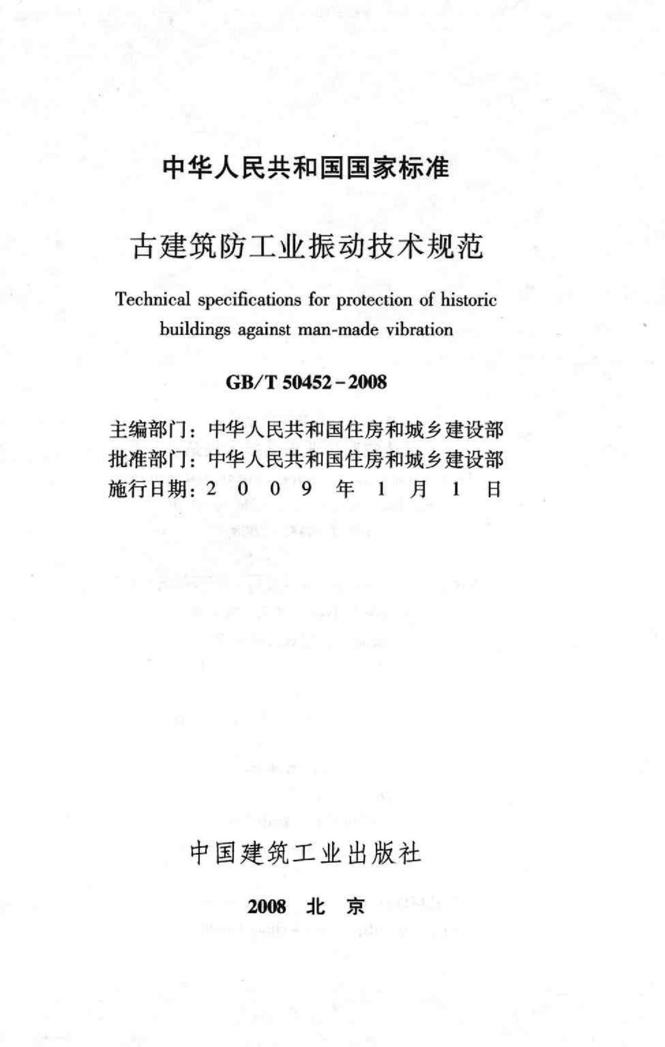 GB/T50452-2008--古建筑防工业振动技术规范